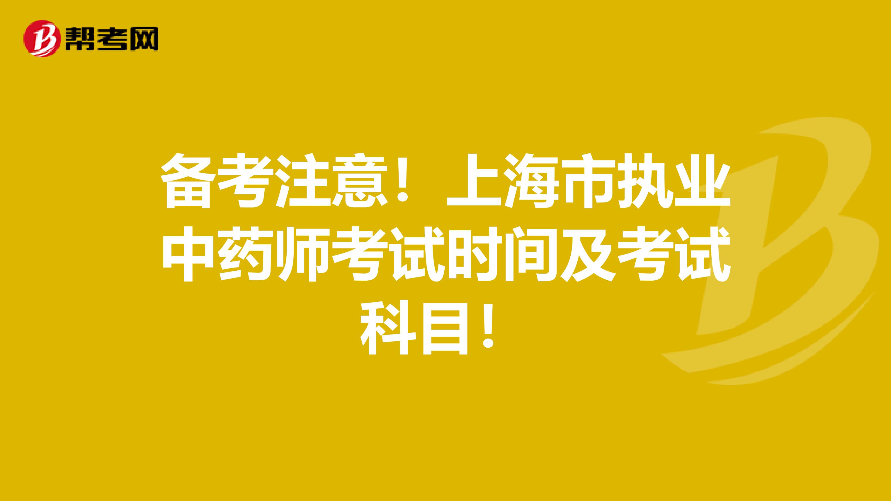备考注意！上海市执业中药师考试时间及考试科目！
