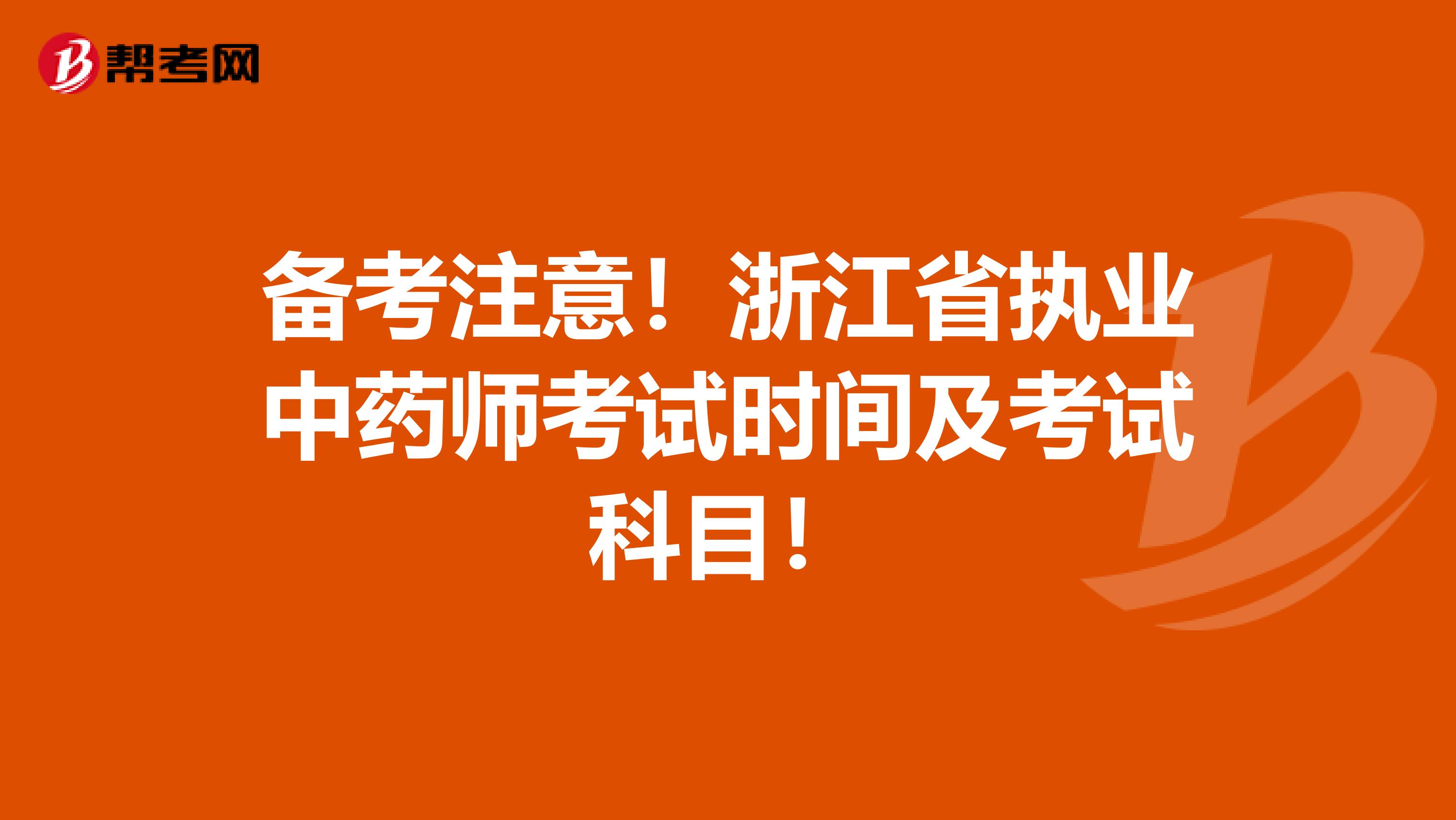 备考注意！浙江省执业中药师考试时间及考试科目！