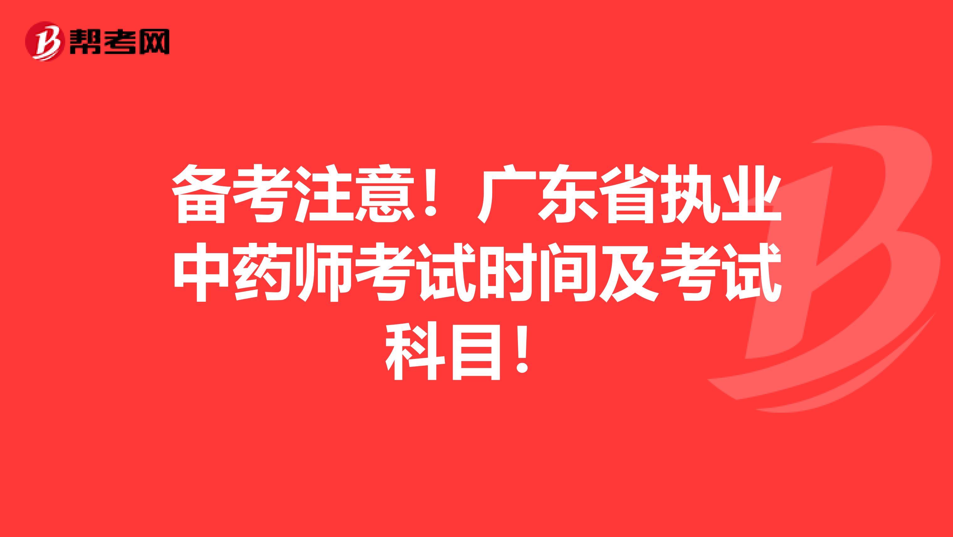 备考注意！广东省执业中药师考试时间及考试科目！