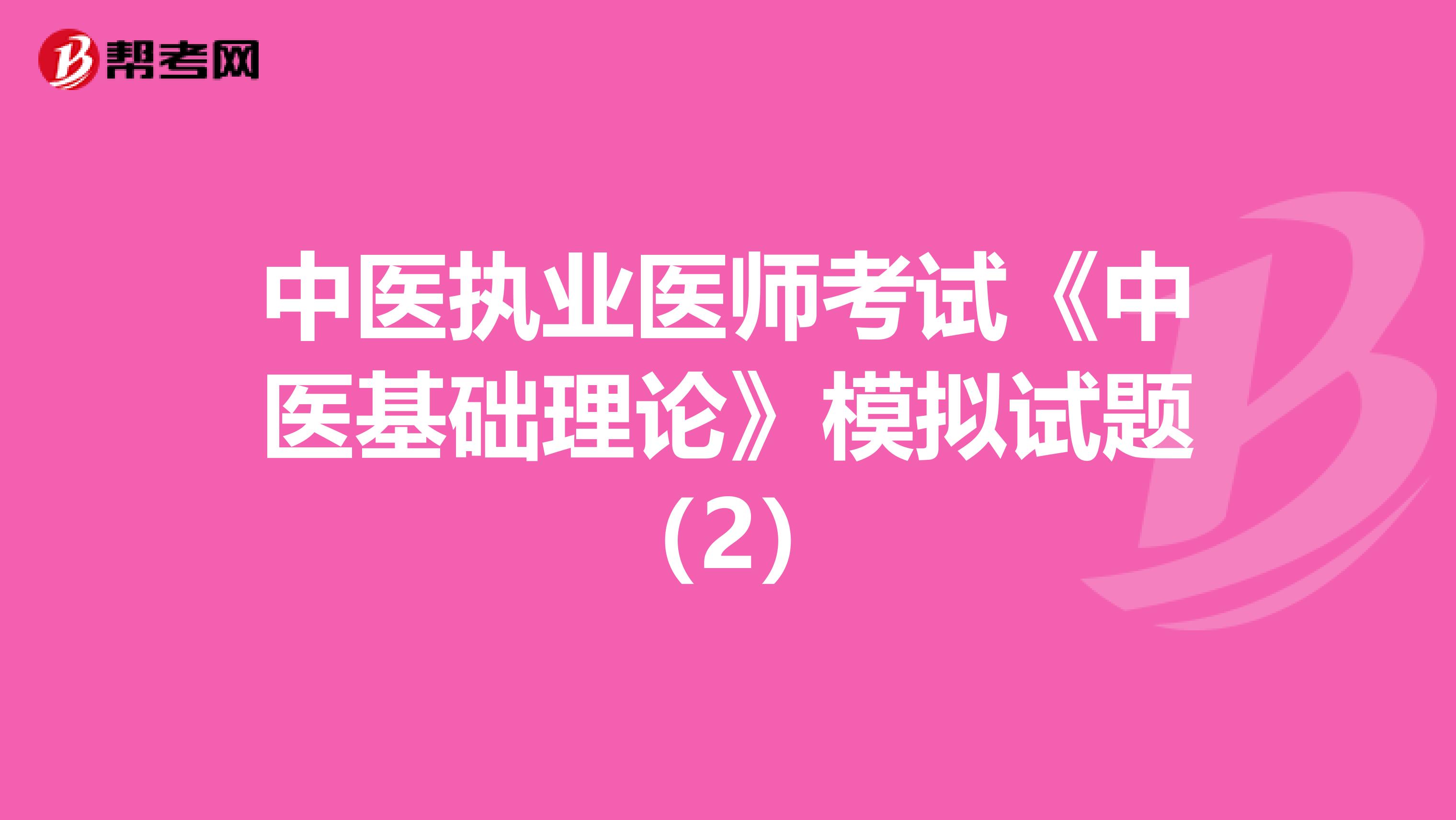 中医执业医师考试《中医基础理论》模拟试题（2）
