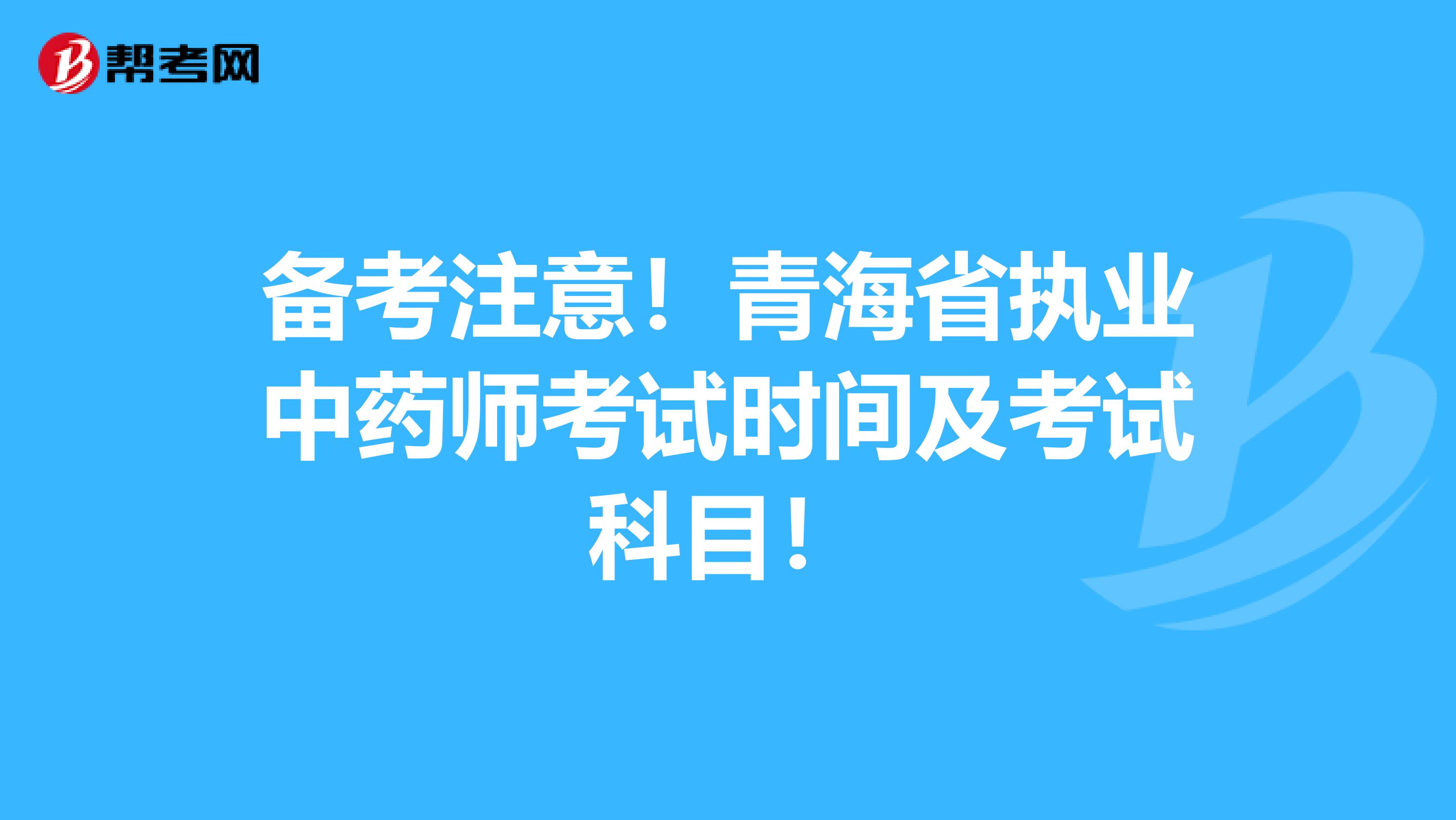 备考注意！青海省执业中药师考试时间及考试科目！
