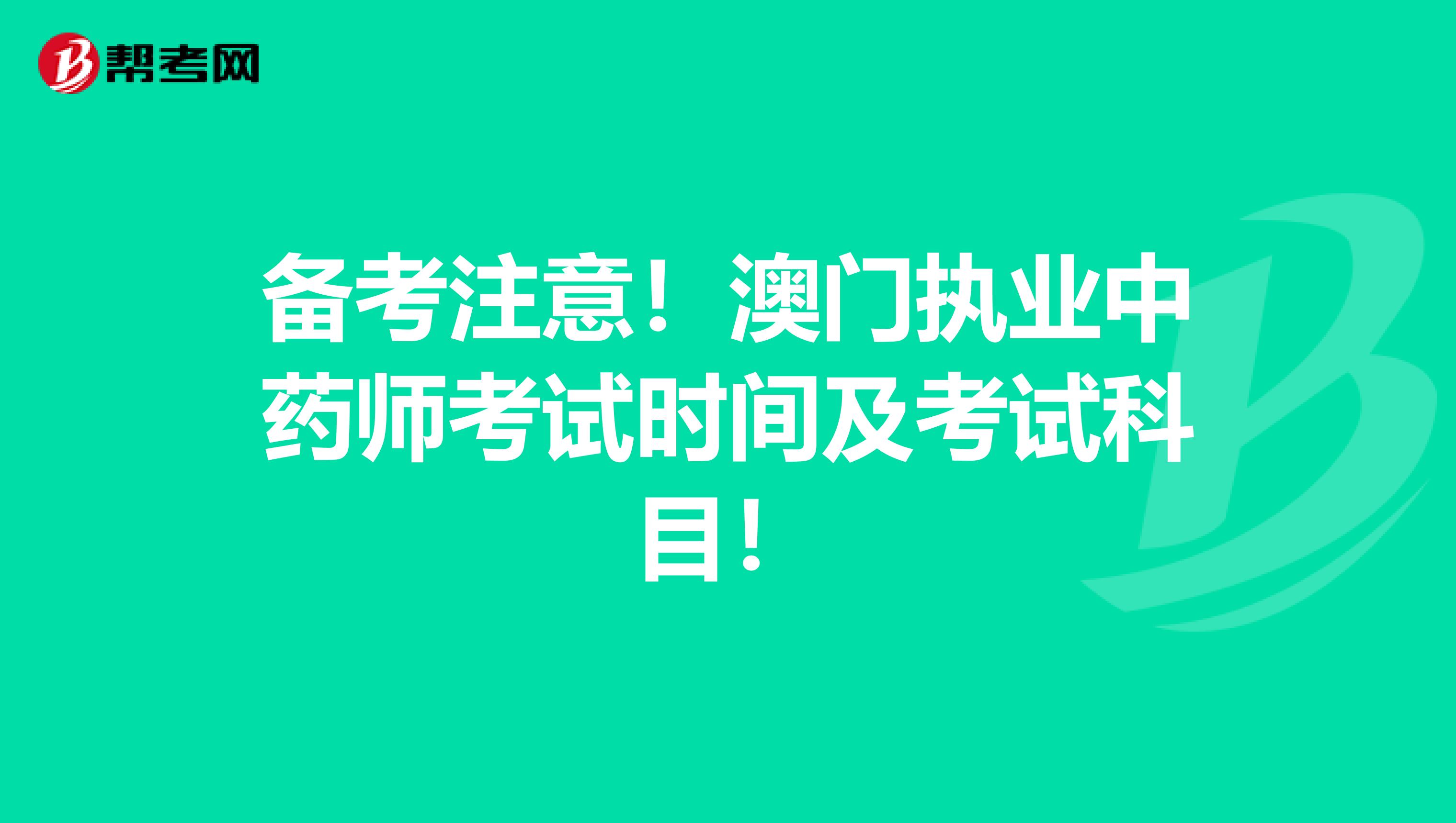 备考注意！澳门执业中药师考试时间及考试科目！