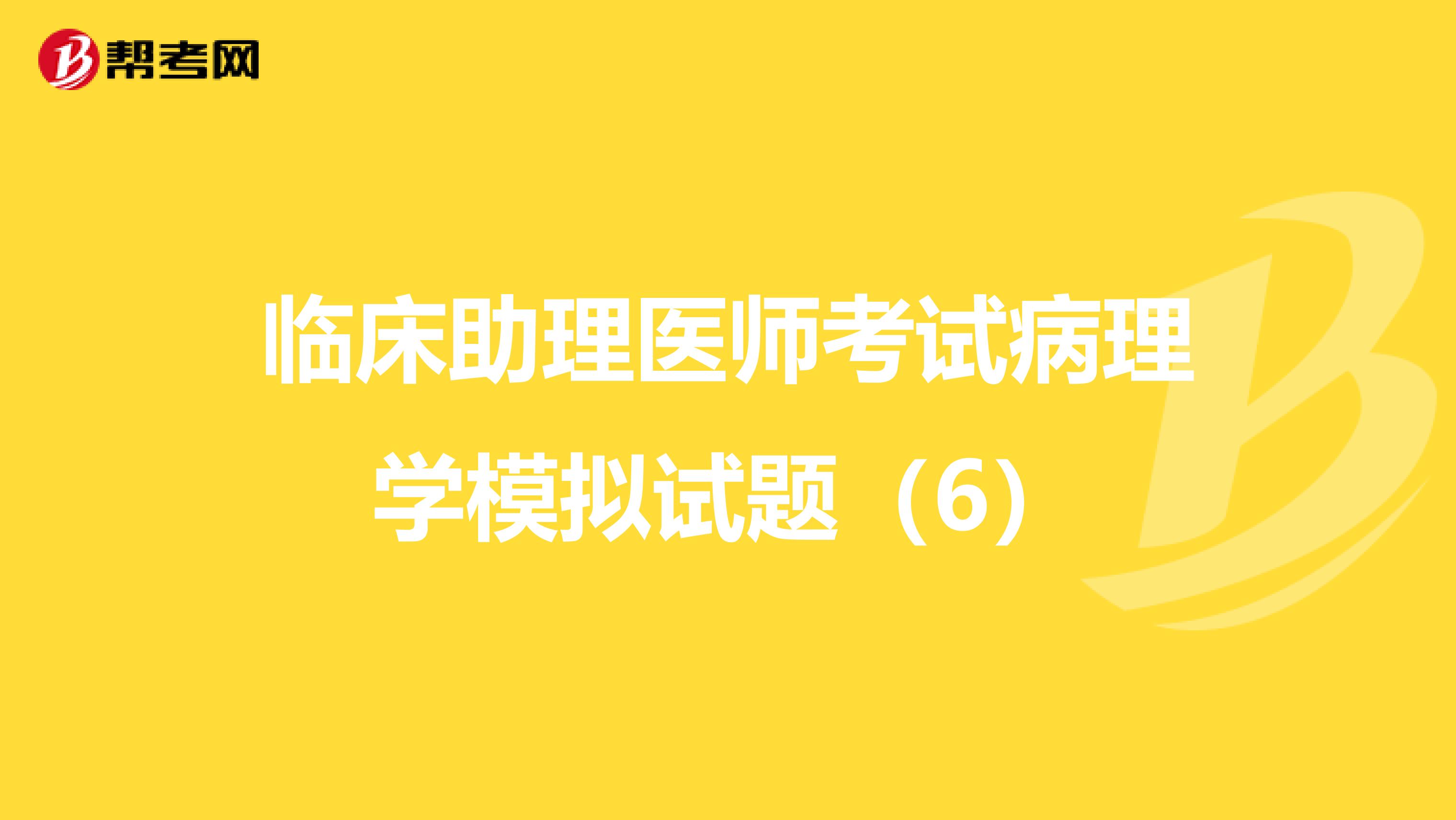 臨床助理醫師考試病理學模擬試題（6）