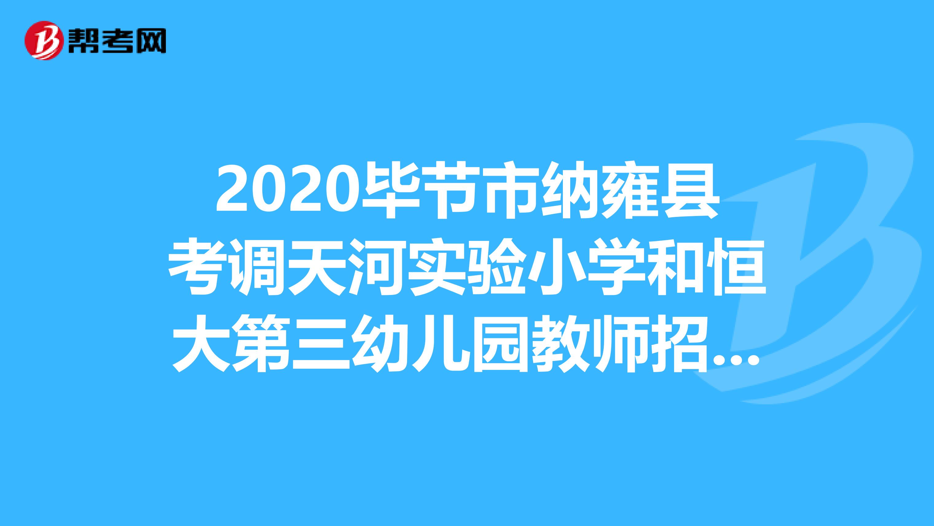 2020毕节市纳雍县考调天河实验小学和恒大第三幼儿园教师招聘公告
