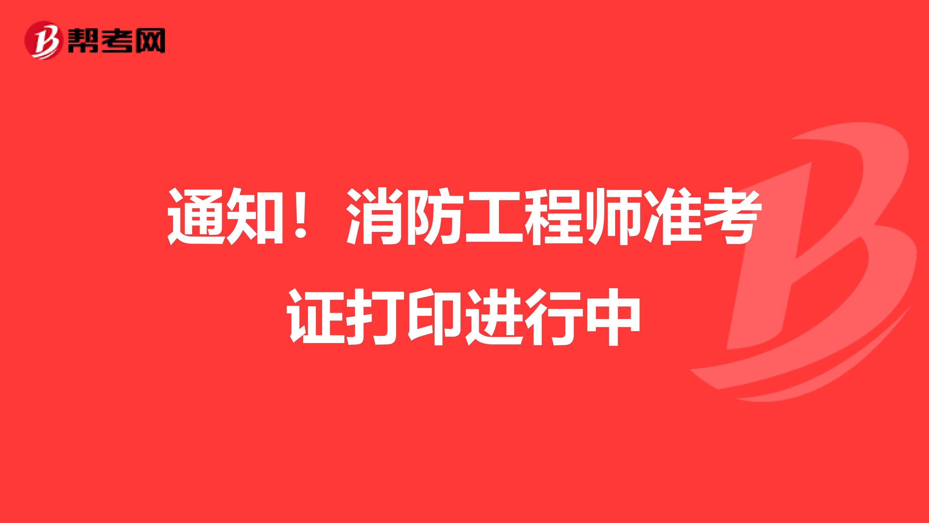 通知！消防工程师准考证打印进行中