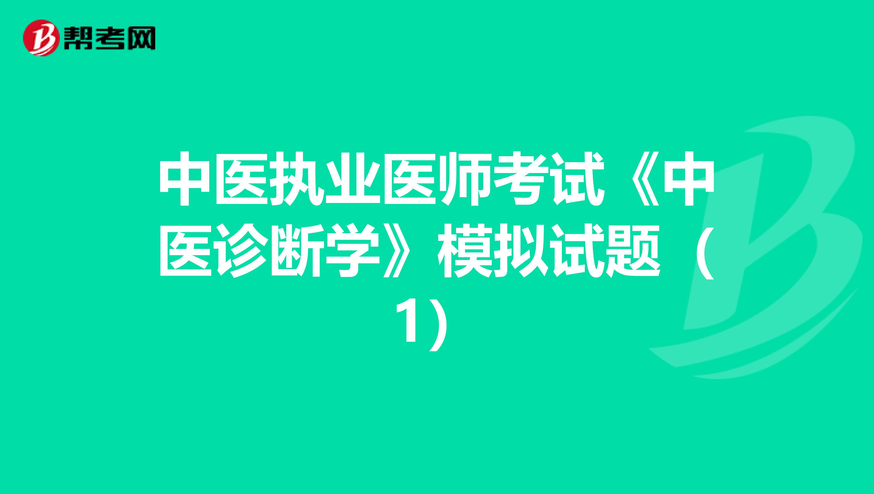 中医执业医师考试《中医诊断学》模拟试题（1）