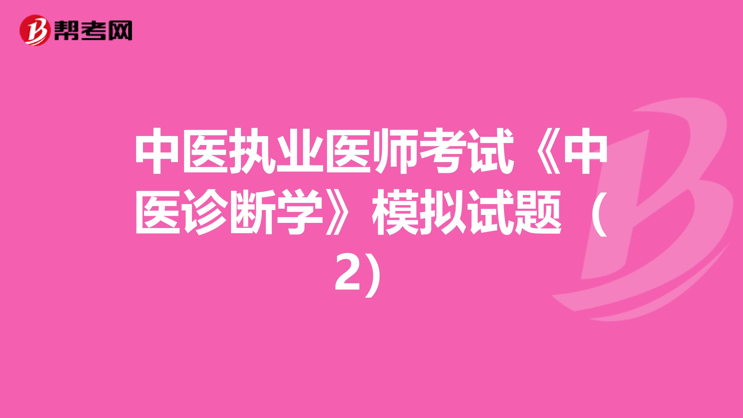 中医执业医师考试《中医诊断学》模拟试题（2）