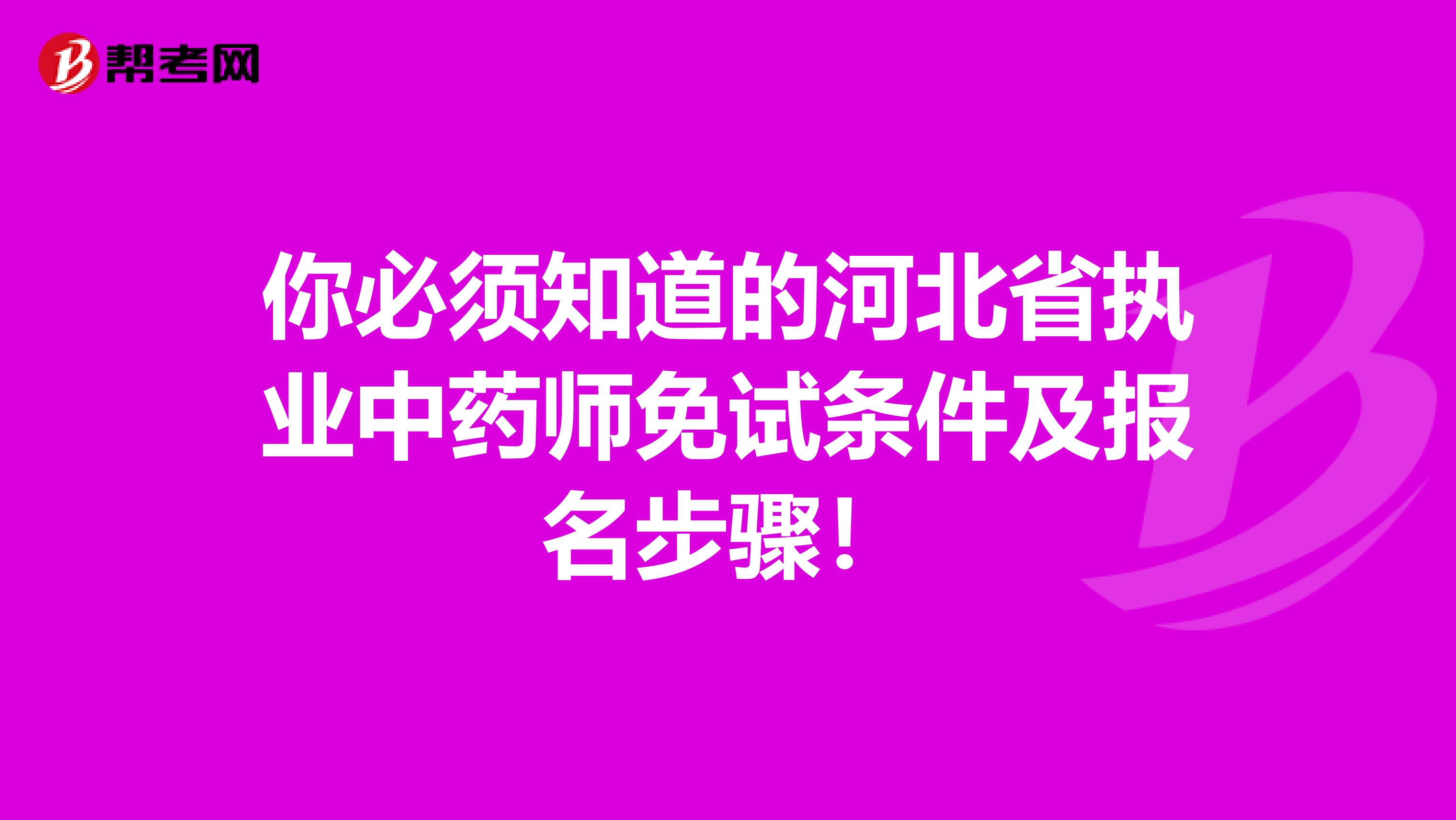你必须知道的河北省执业中药师免试条件及报名步骤！