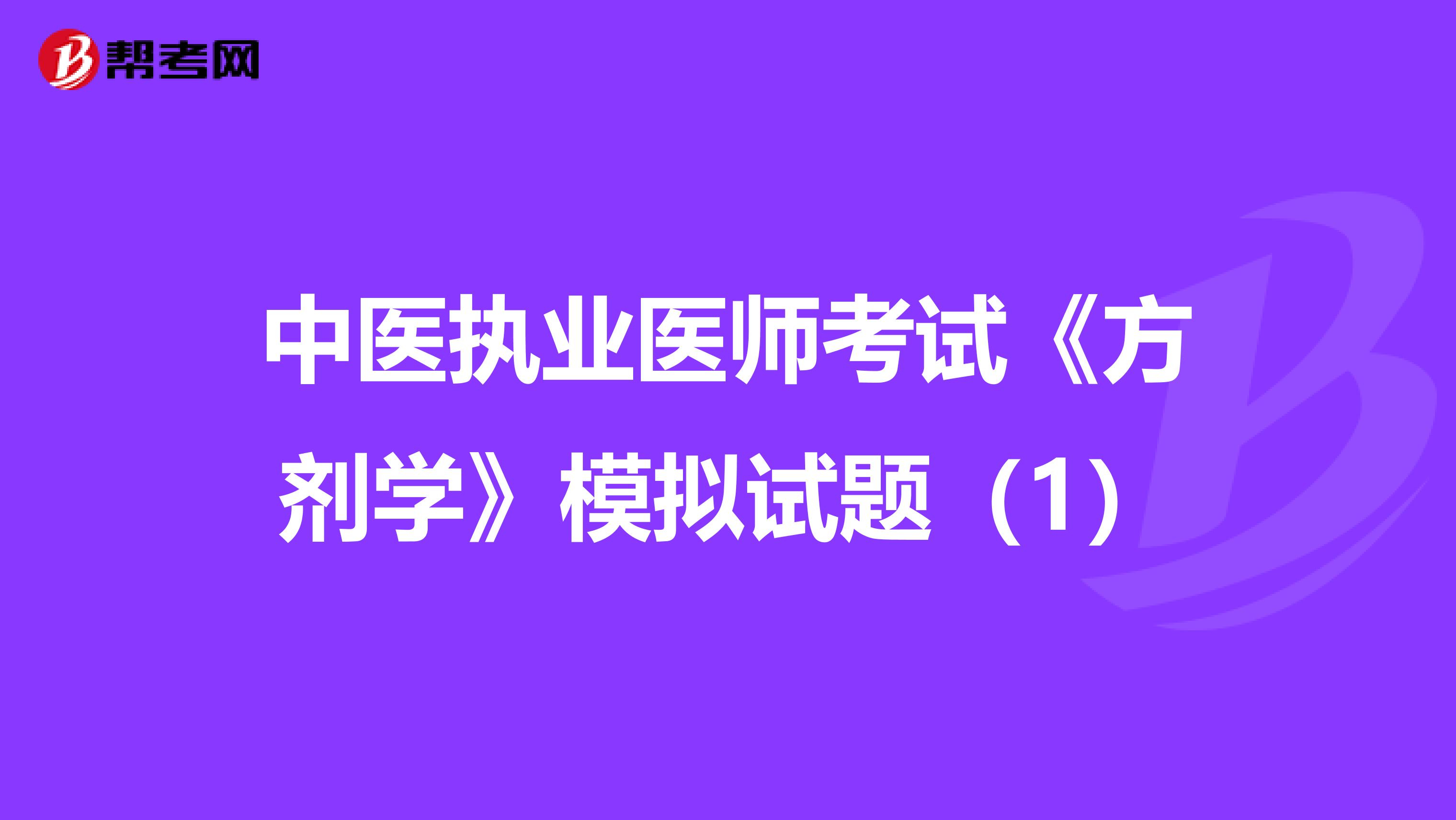 中医执业医师考试《方剂学》模拟试题（1）