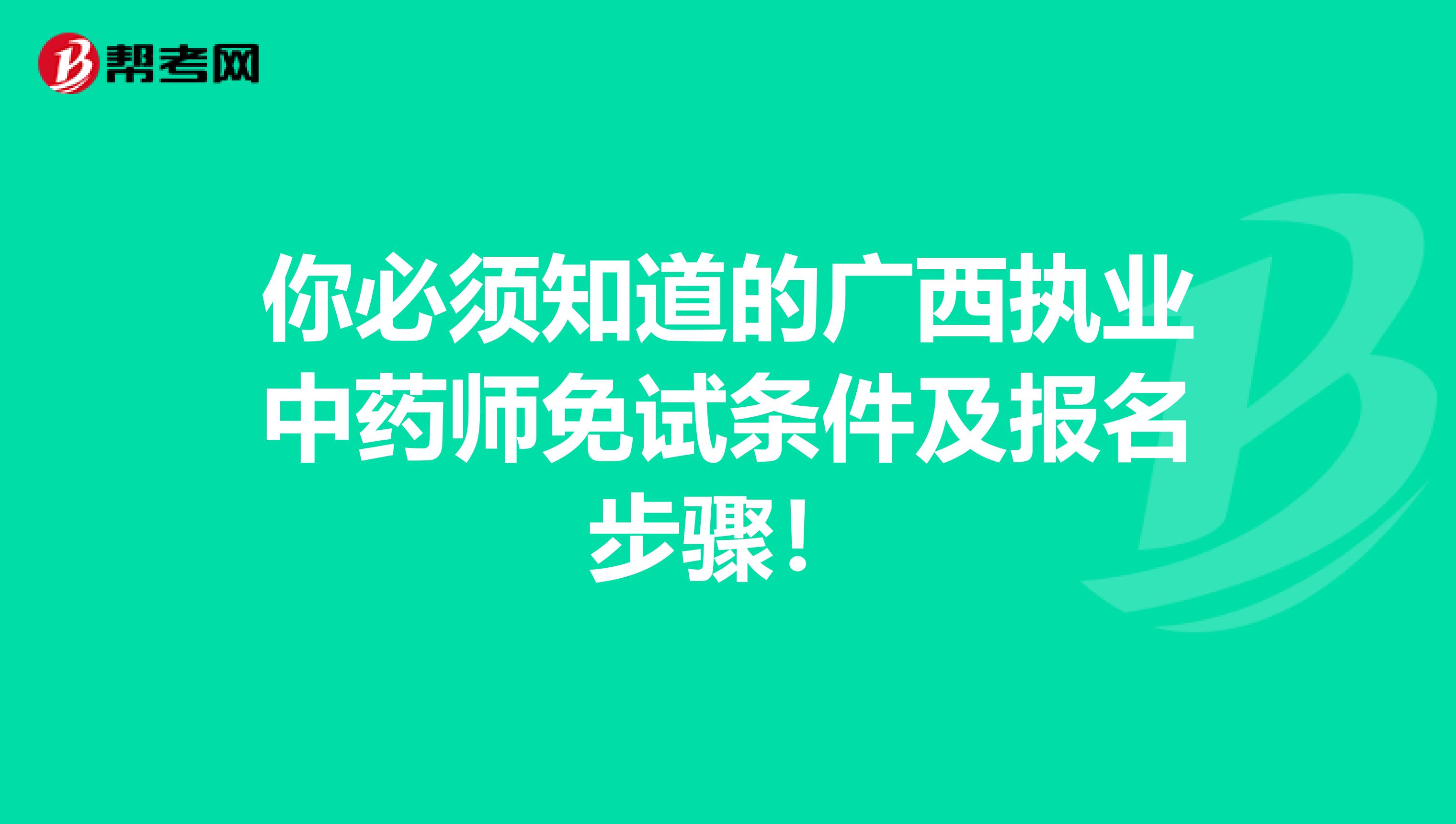 你必须知道的广西执业中药师免试条件及报名步骤！