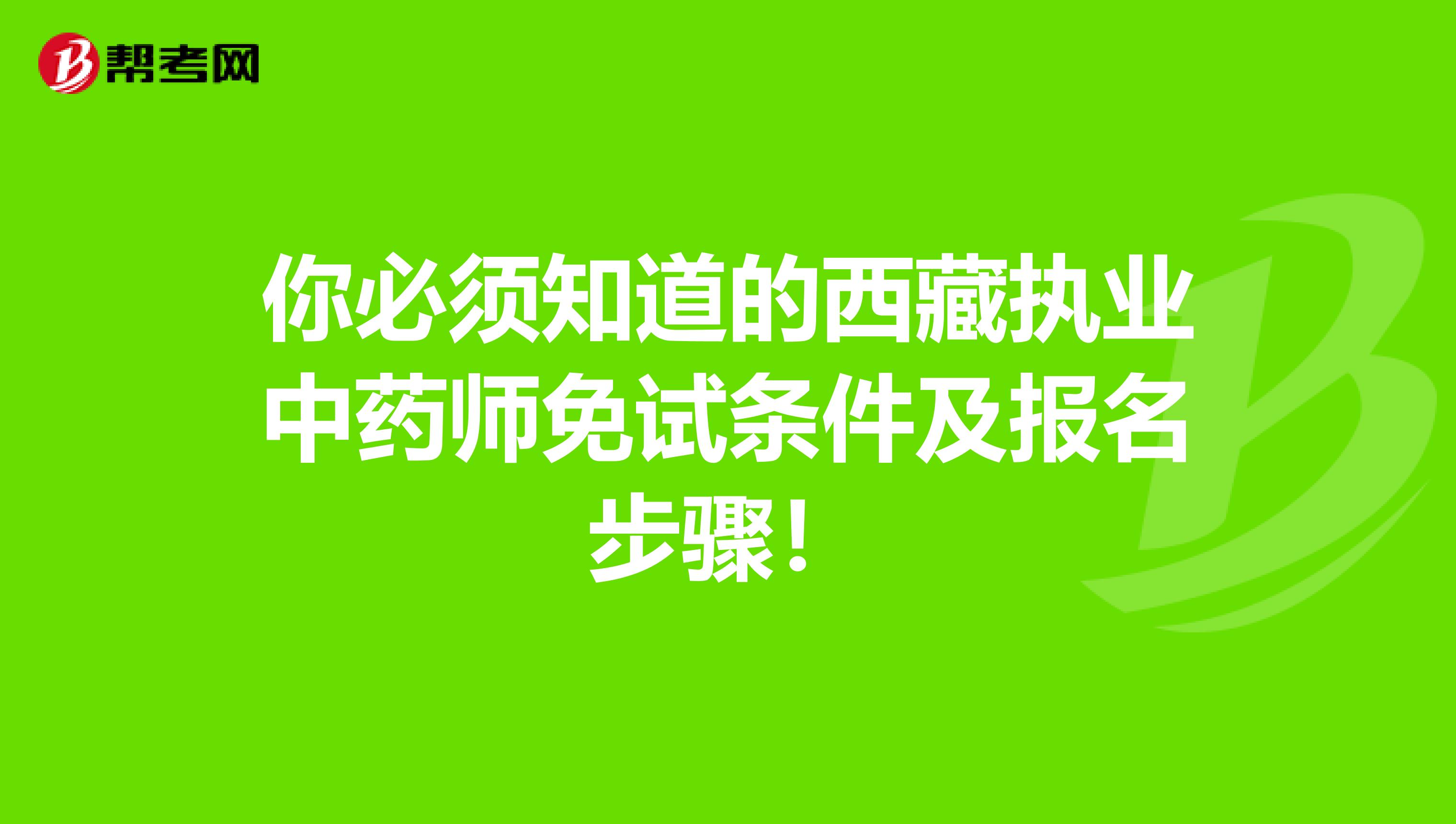 你必须知道的西藏执业中药师免试条件及报名步骤！