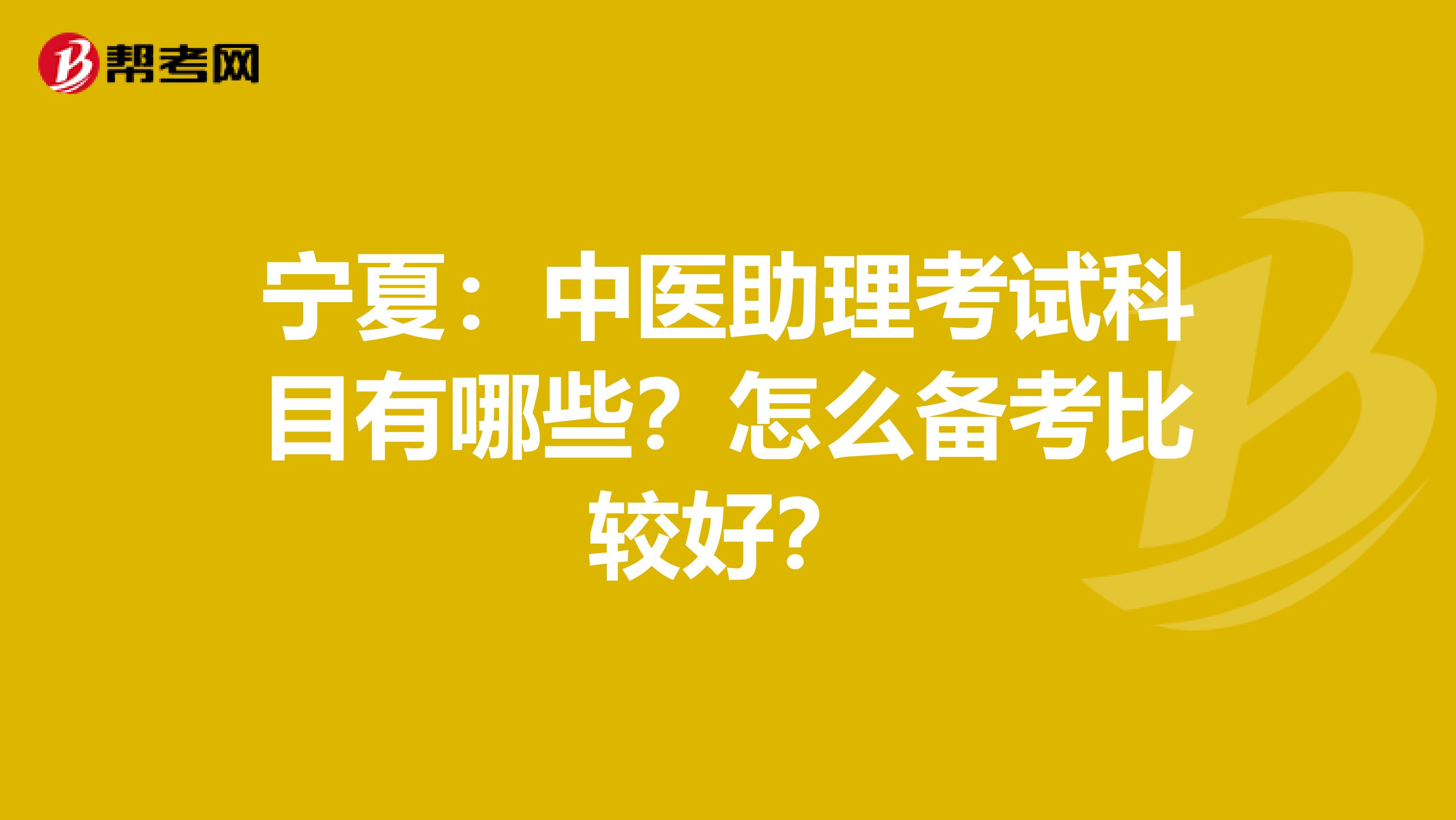 宁夏：中医助理考试科目有哪些？怎么备考比较好？