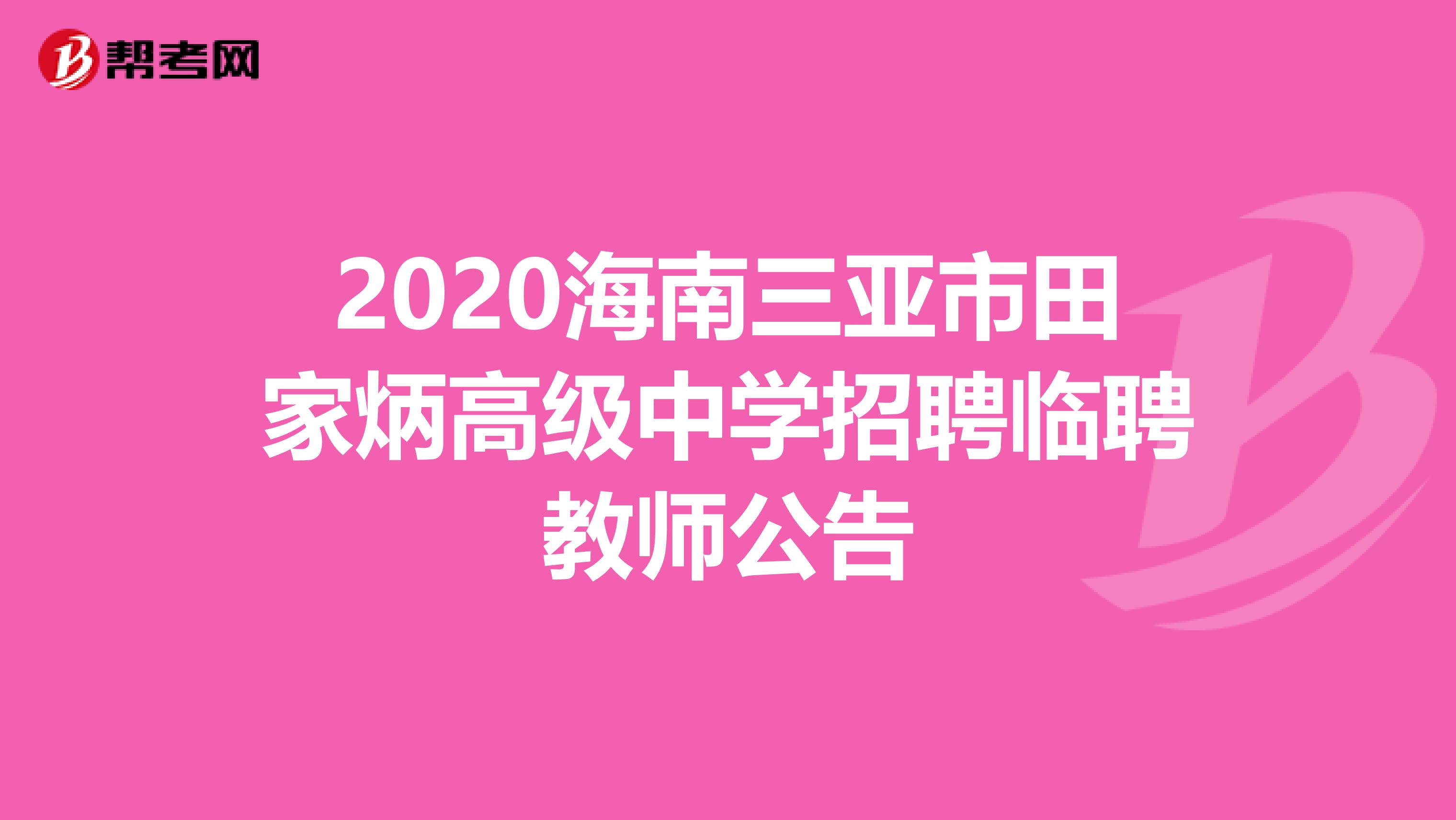 2020海南三亚市田家炳高级中学招聘临聘教师公告