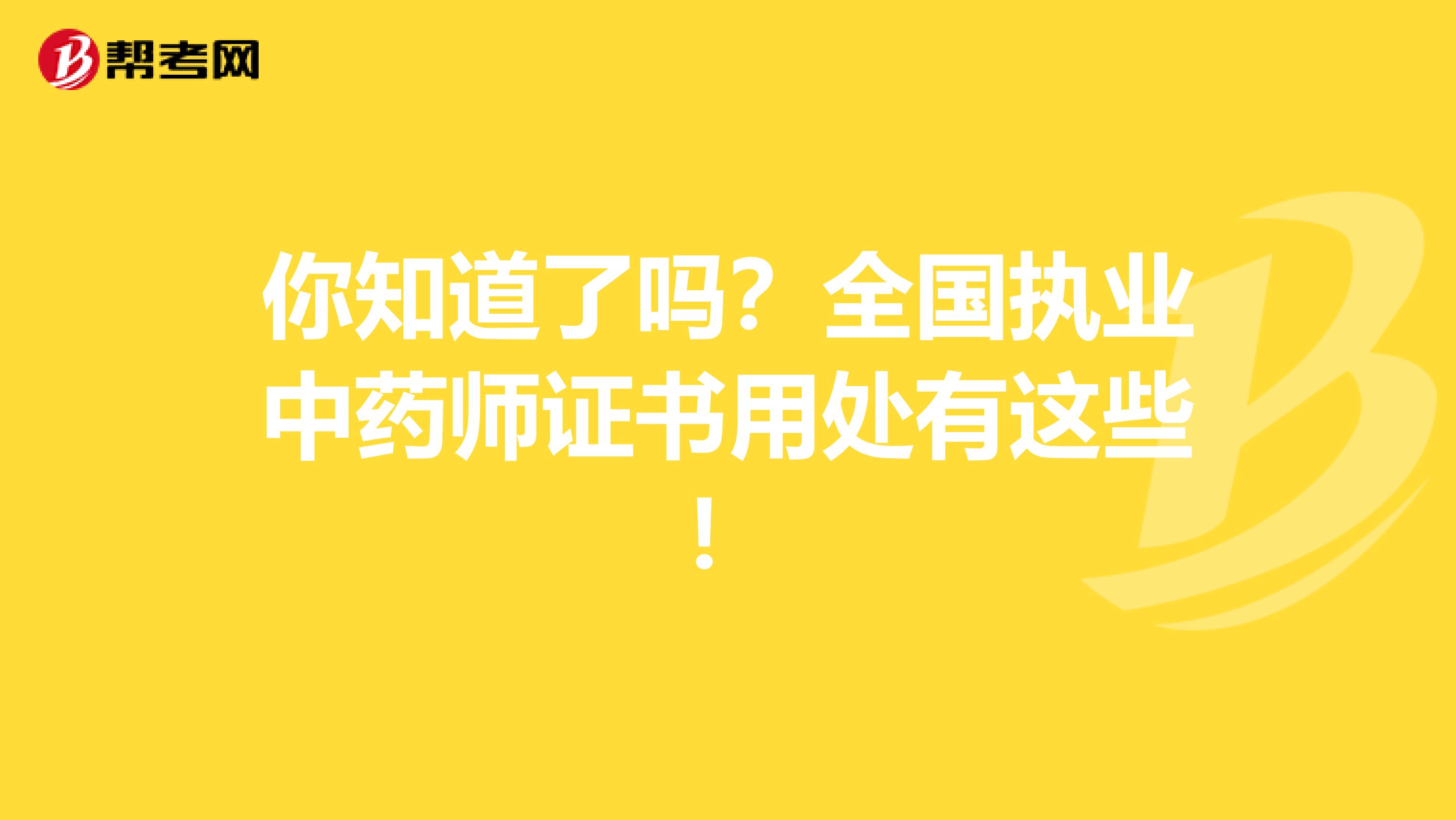 你知道了吗？全国执业中药师证书用处有这些！