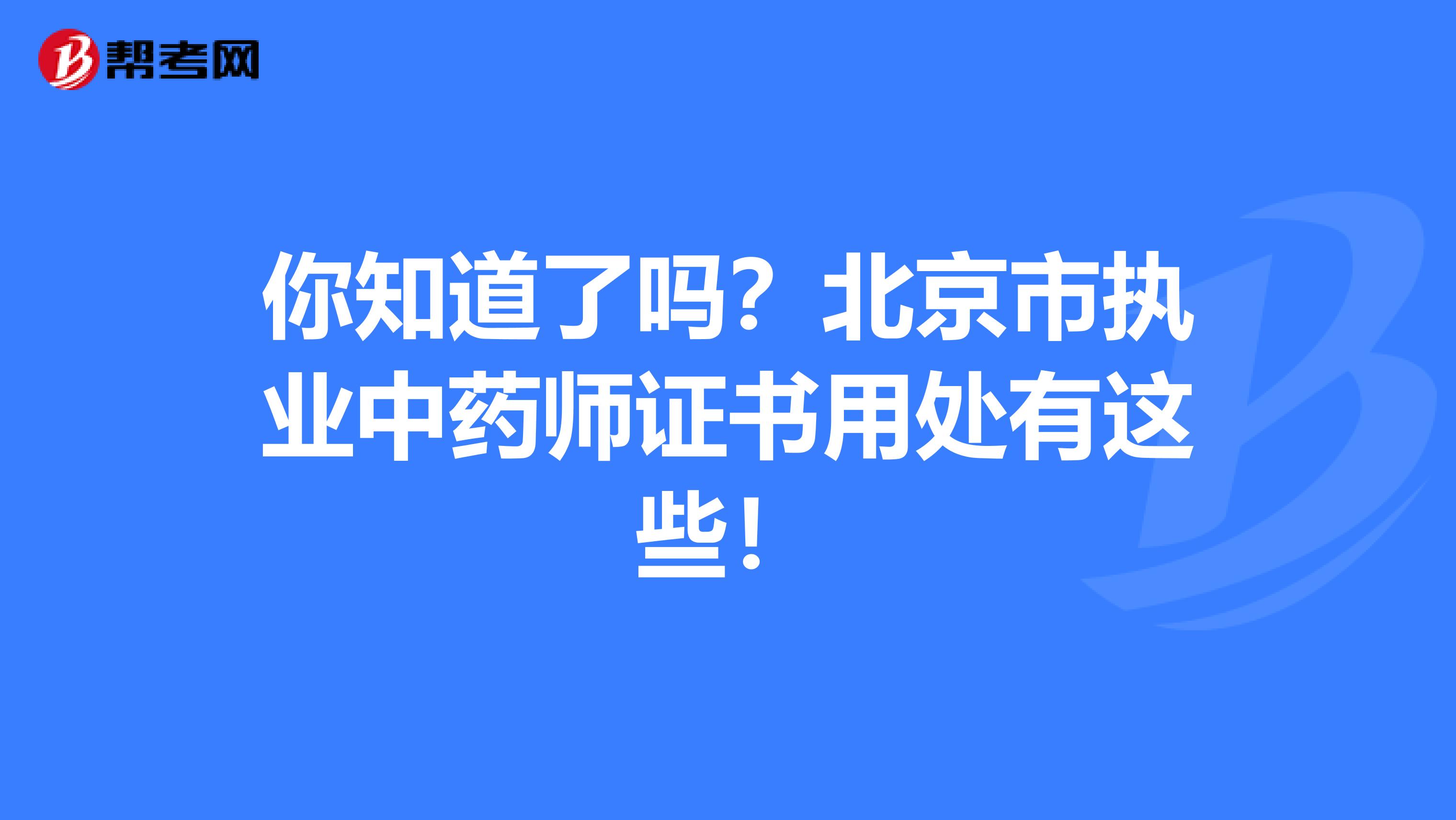 你知道了吗？北京市执业中药师证书用处有这些！