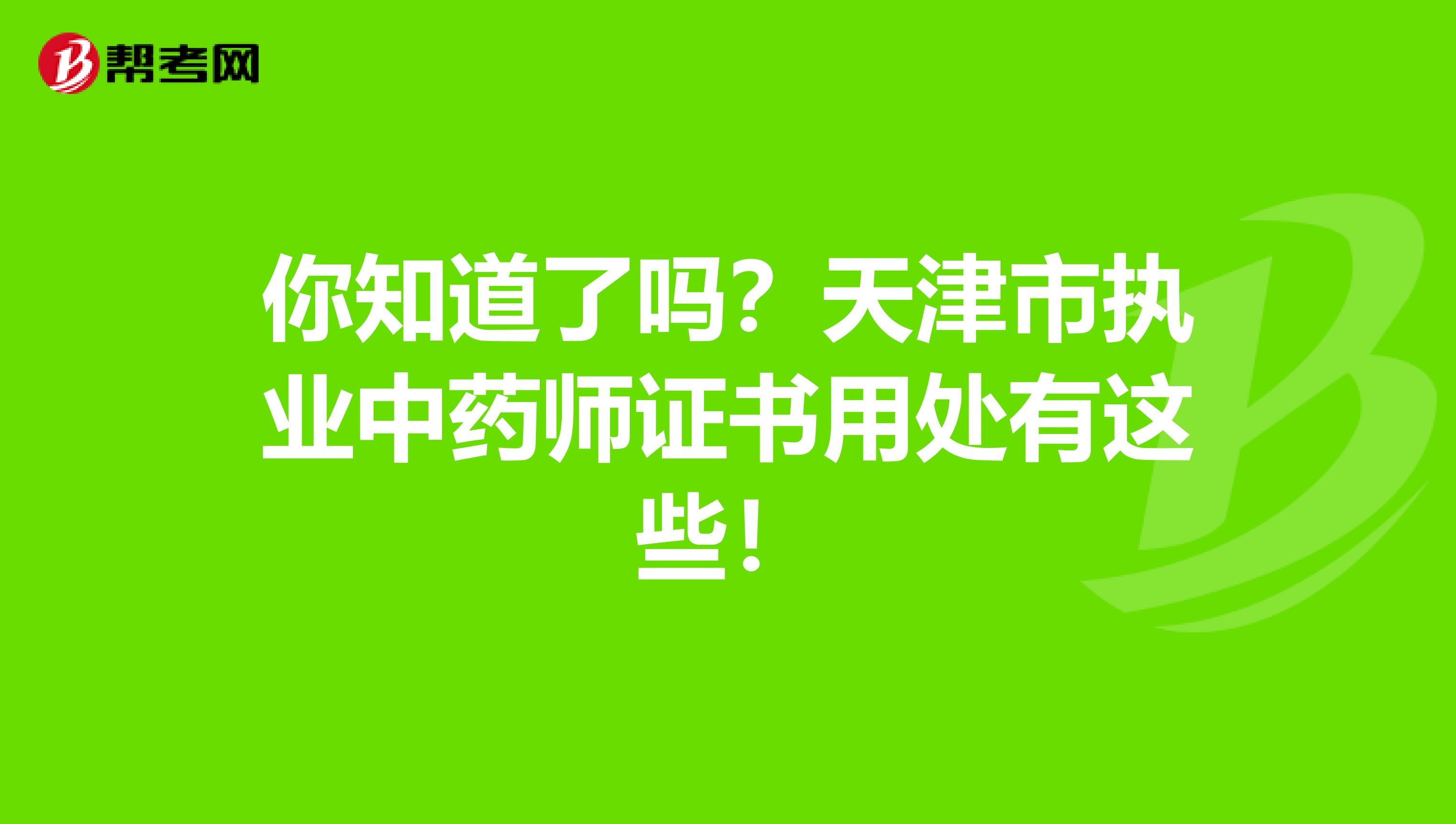 你知道了吗？天津市执业中药师证书用处有这些！