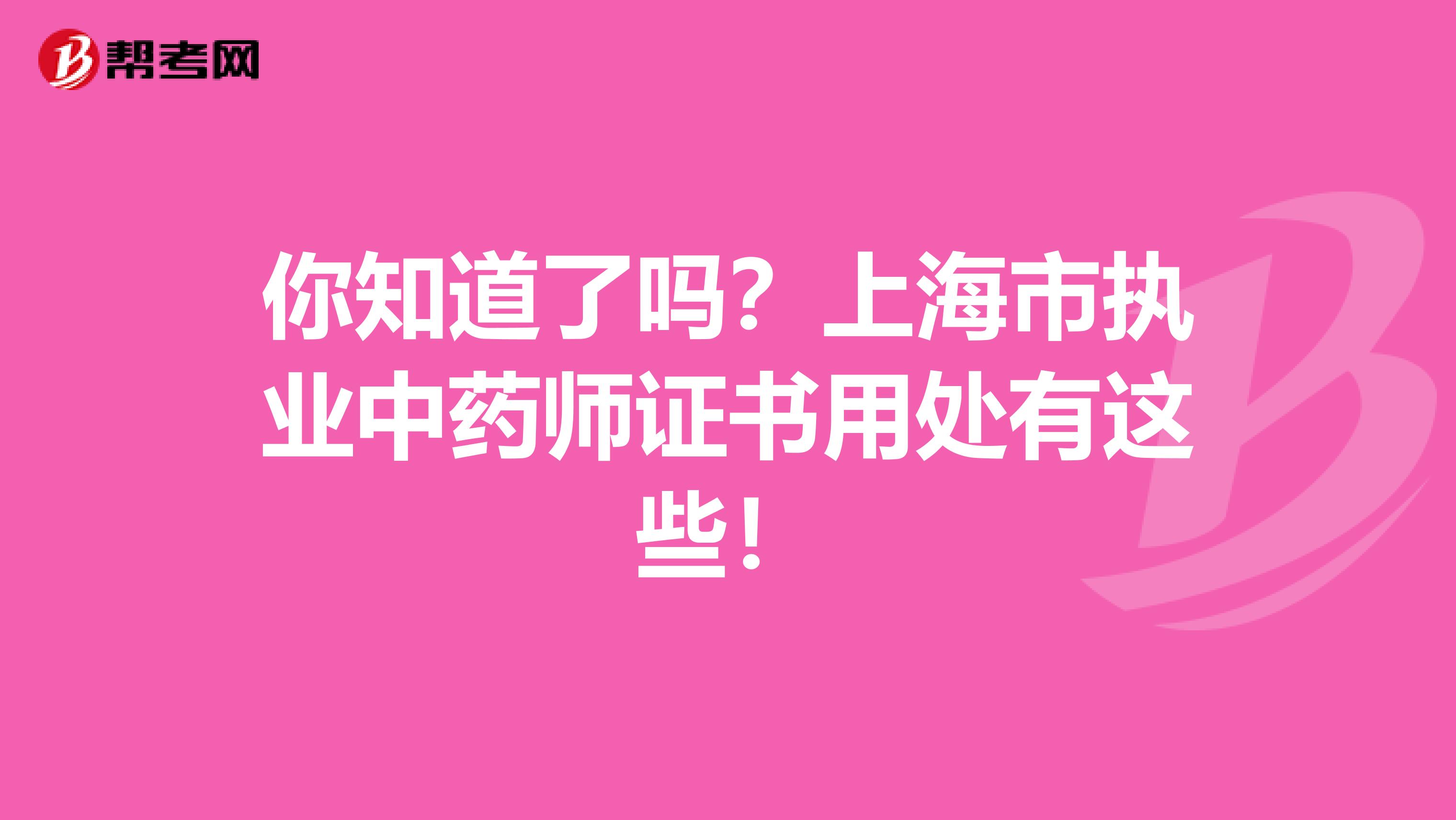 你知道了吗？上海市执业中药师证书用处有这些！