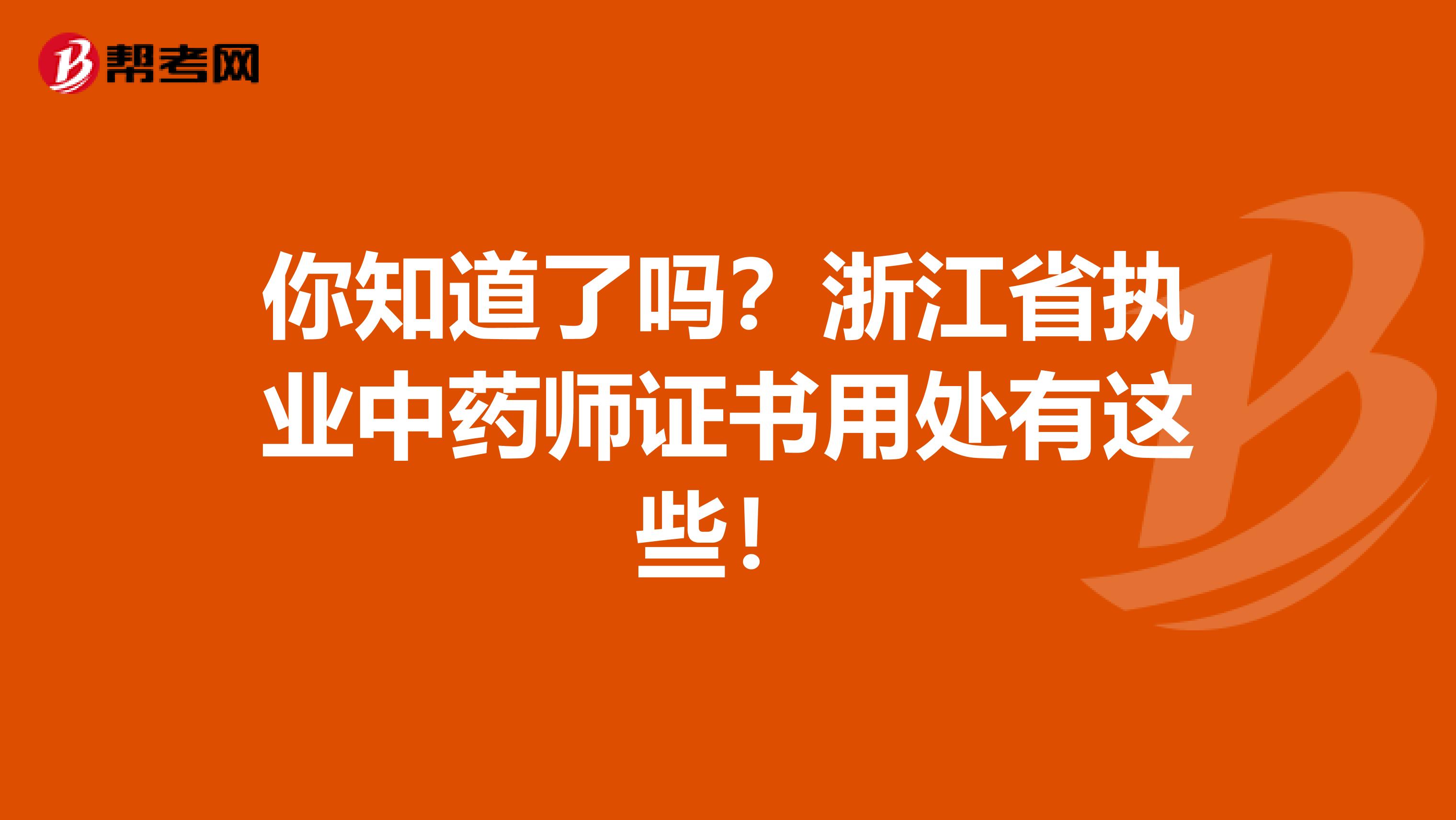 你知道了吗？浙江省执业中药师证书用处有这些！