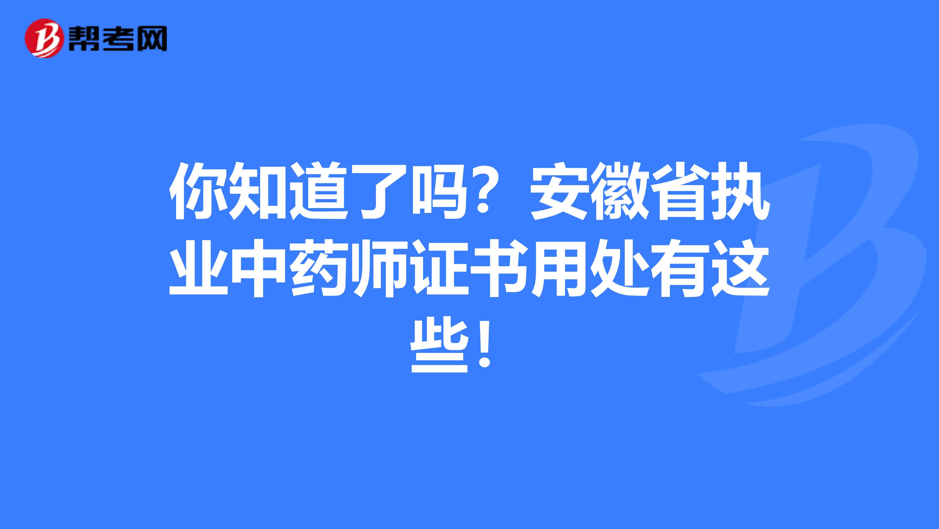 你知道了吗？安徽省执业中药师证书用处有这些！