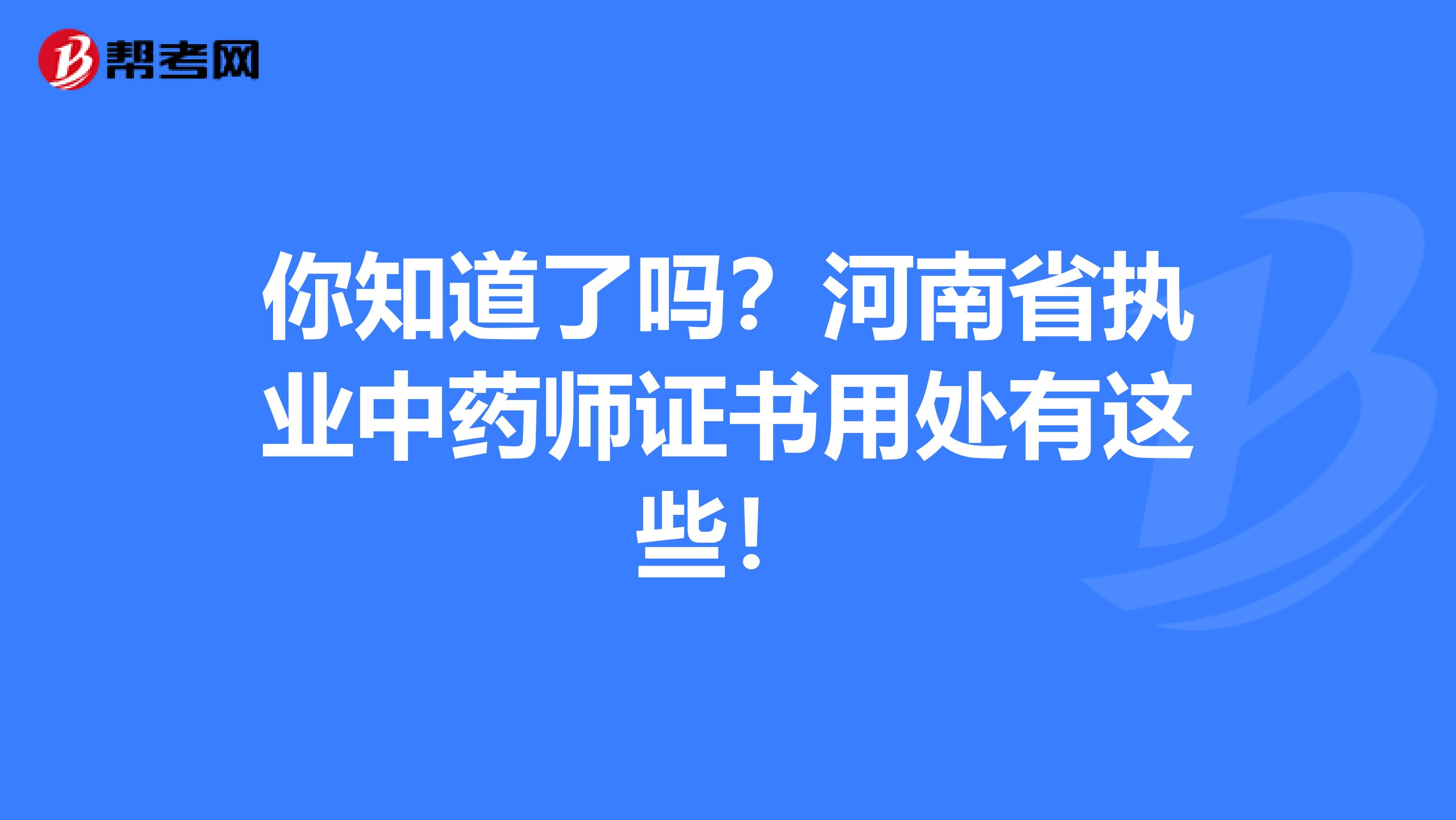 你知道了吗？河南省执业中药师证书用处有这些！