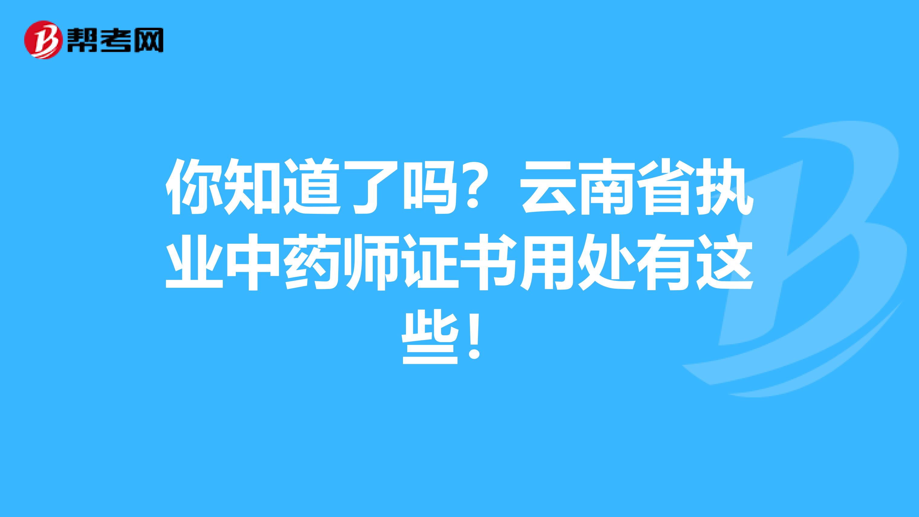 你知道了吗？云南省执业中药师证书用处有这些！