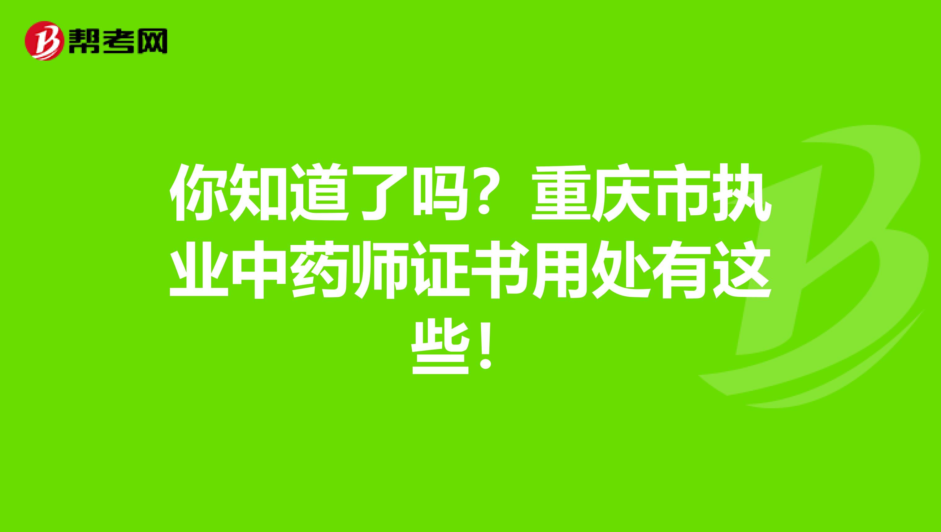你知道了吗？重庆市执业中药师证书用处有这些！