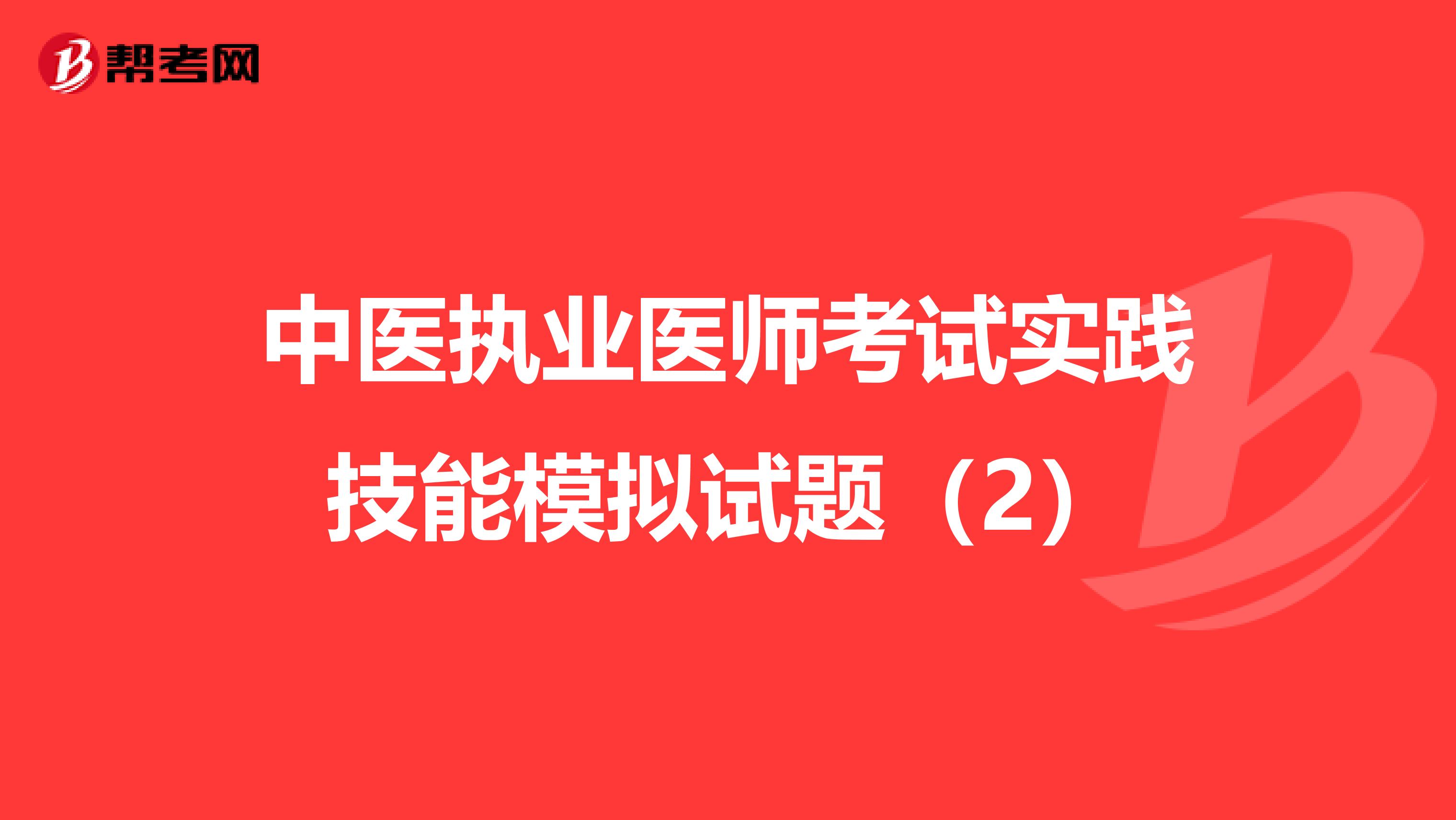 中医执业医师考试实践技能模拟试题（2）