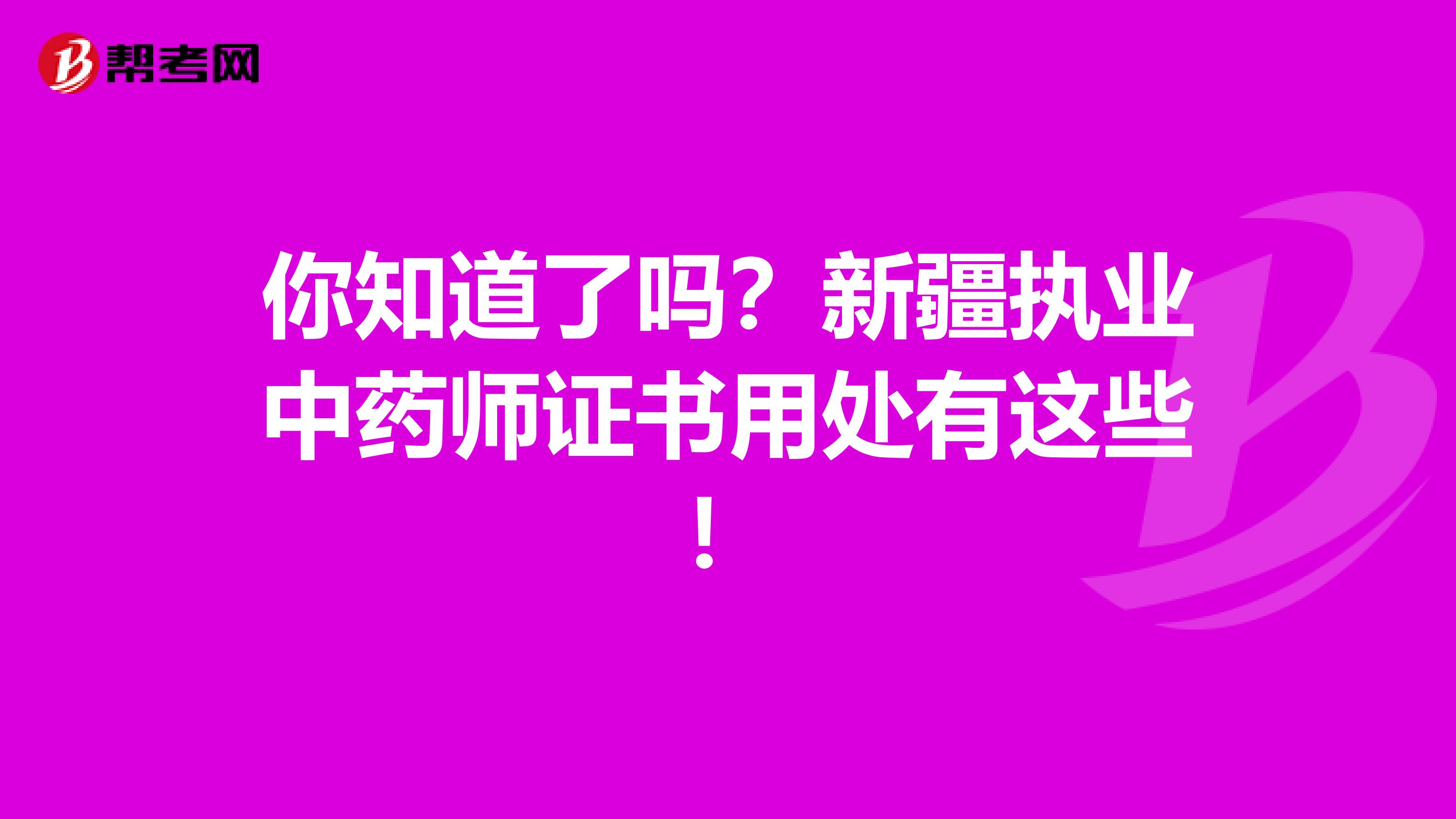 你知道了嗎？新疆執業中藥師證書用處有這些！