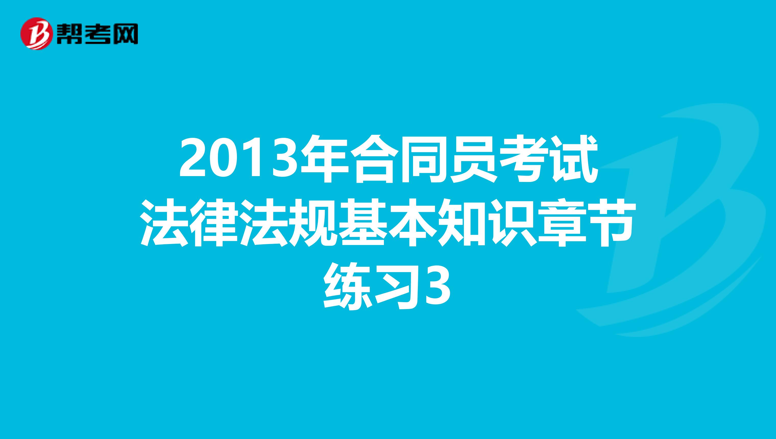 2013年合同员考试法律法规基本知识章节练习3