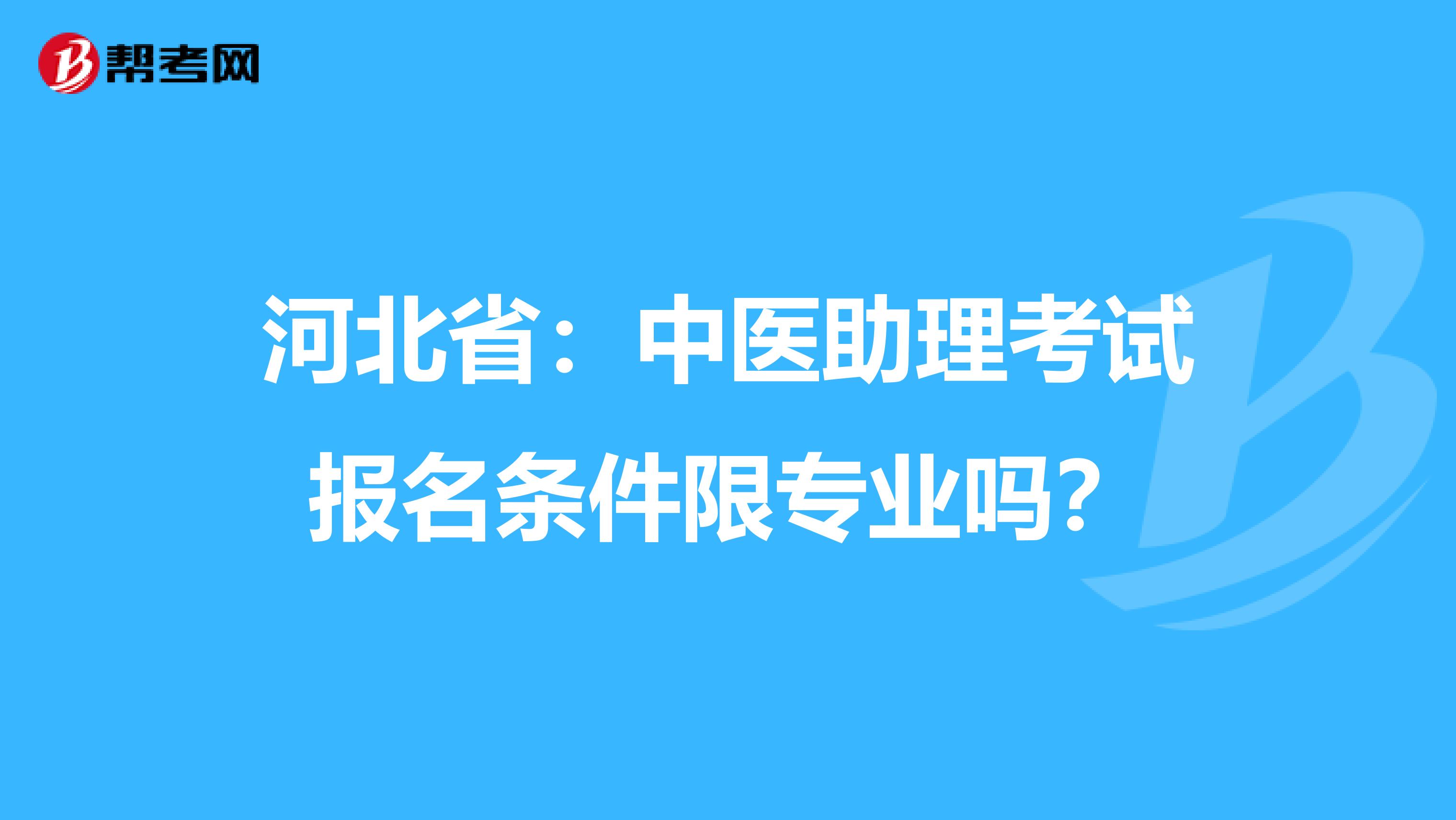 河北省：中医助理考试报名条件限专业吗？