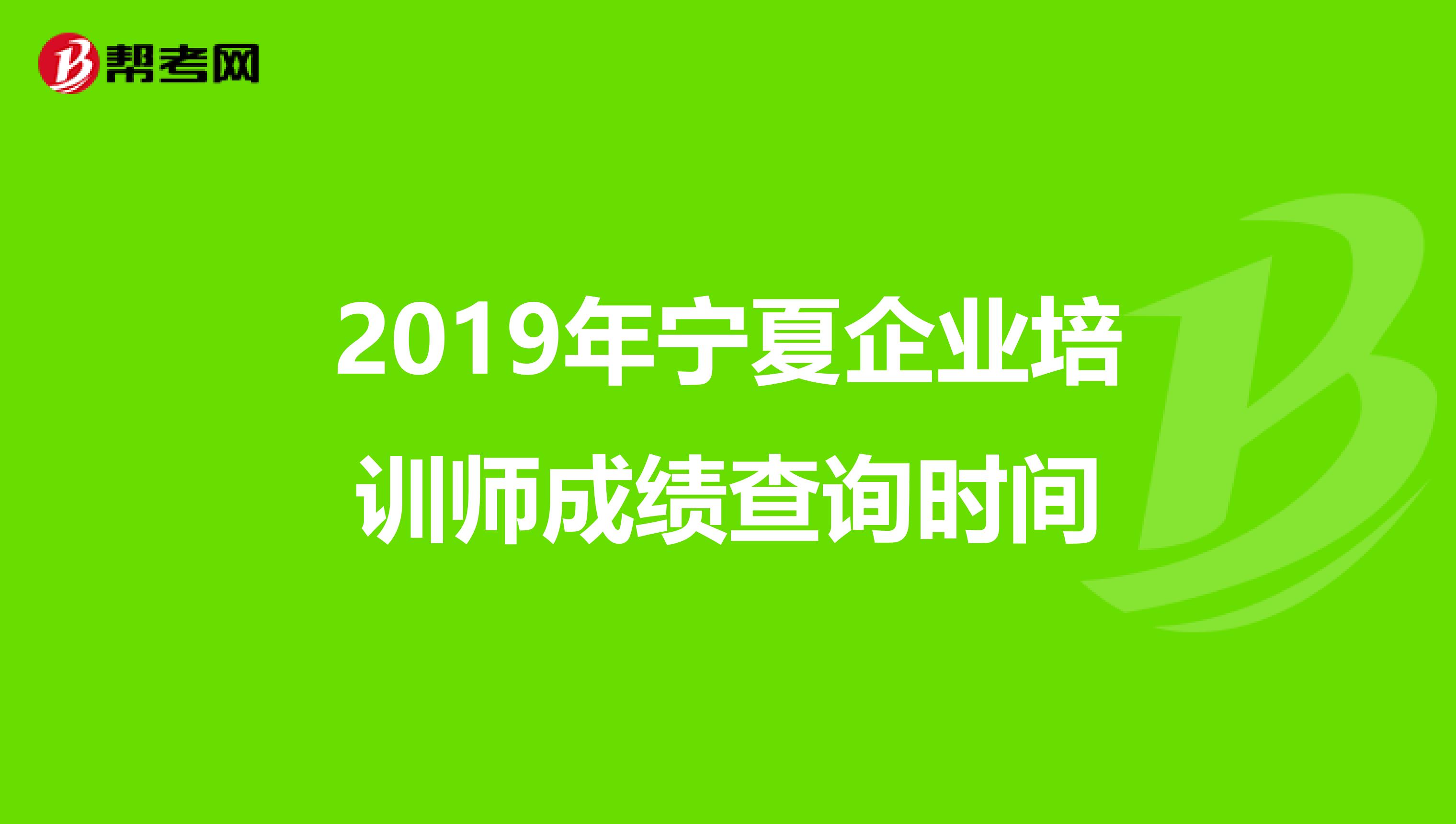 2019年宁夏企业培训师成绩查询时间