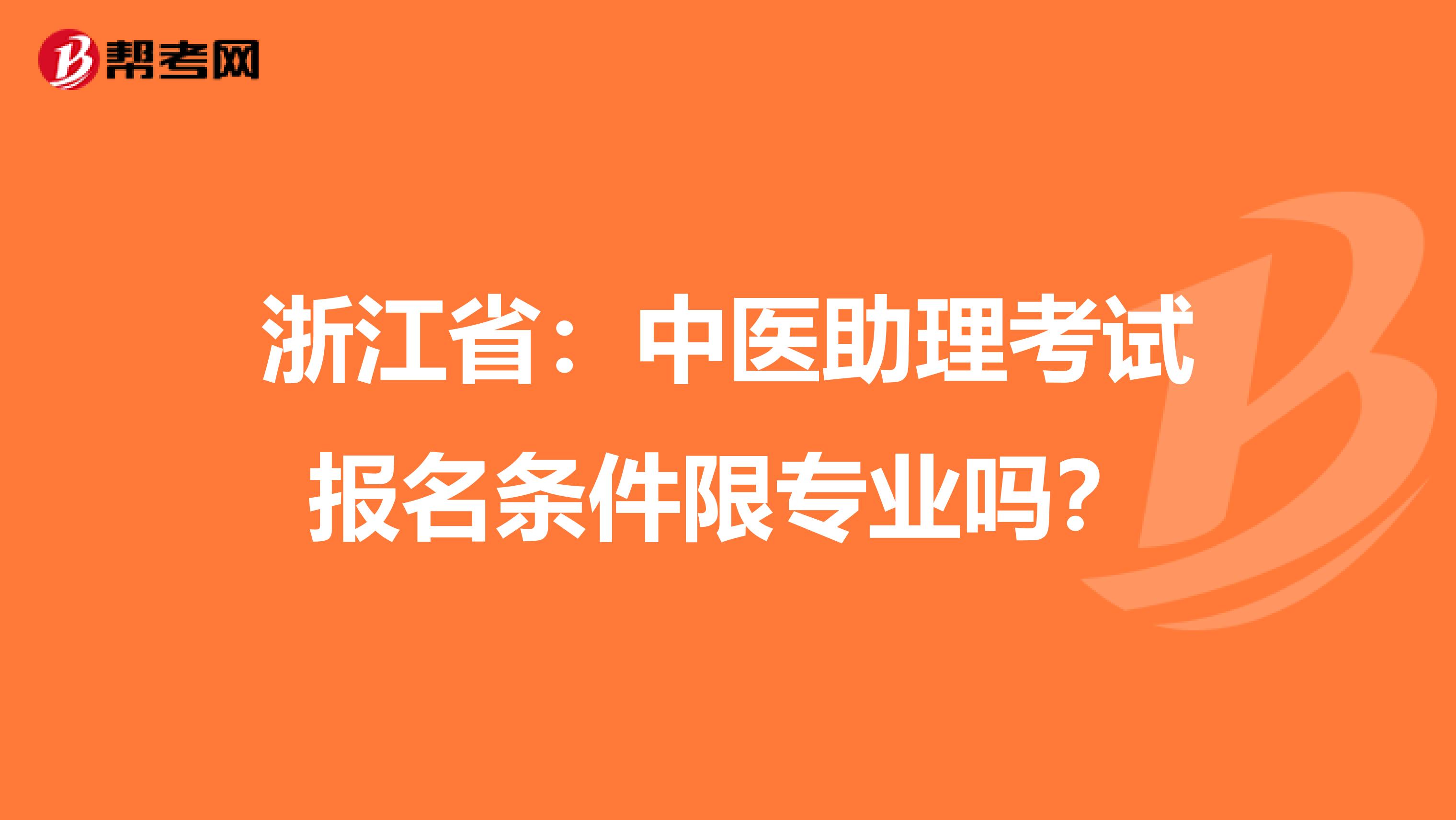 浙江省：中医助理考试报名条件限专业吗？