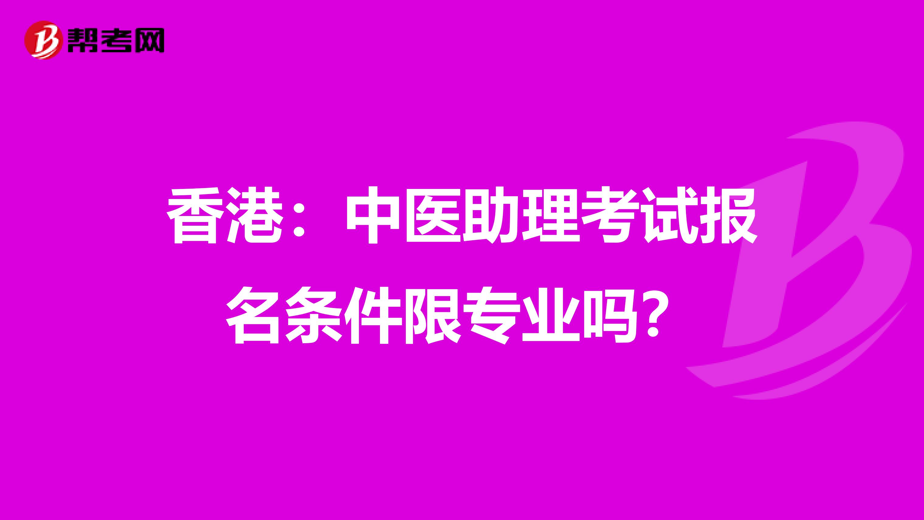 香港：中医助理考试报名条件限专业吗？