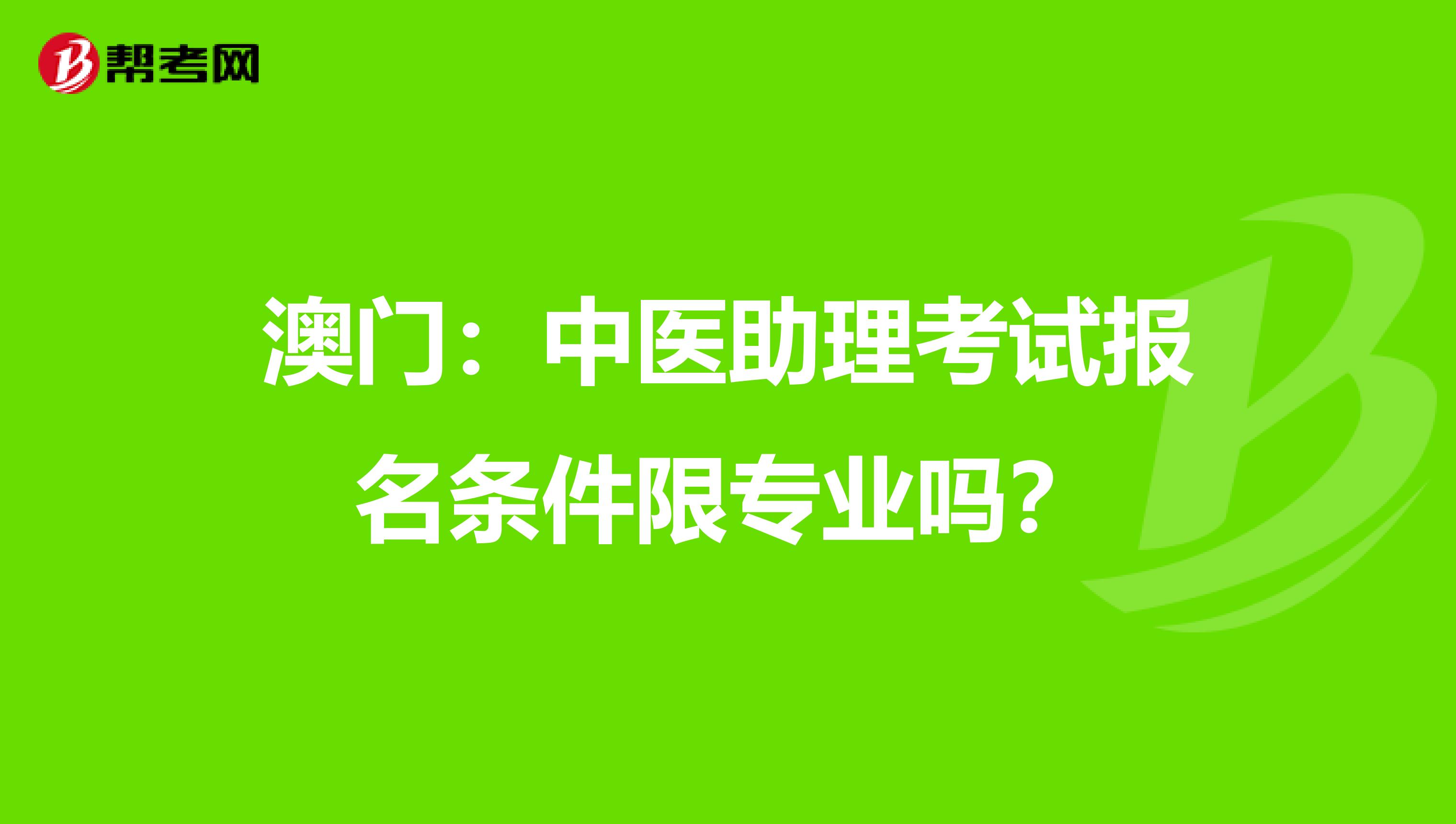 澳门：中医助理考试报名条件限专业吗？