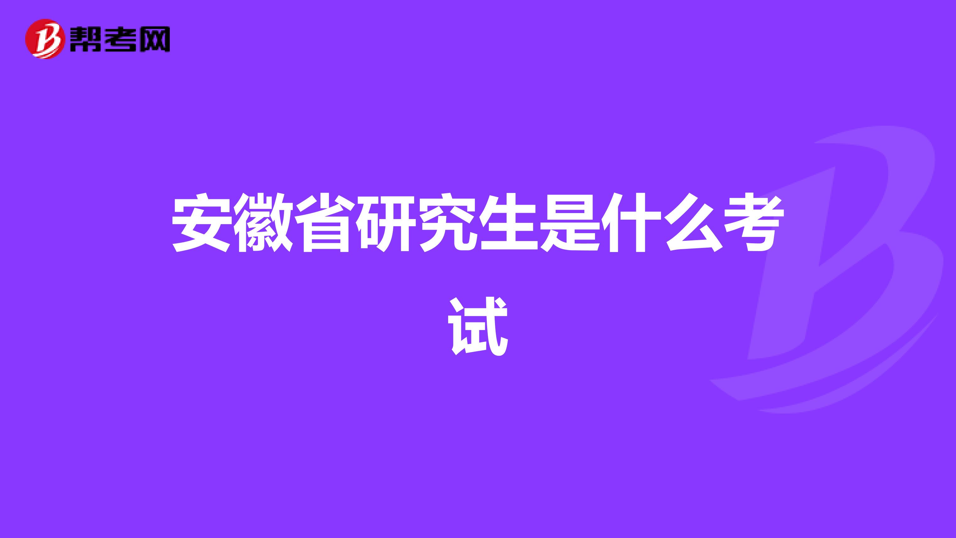 安徽省研究生是什么考试