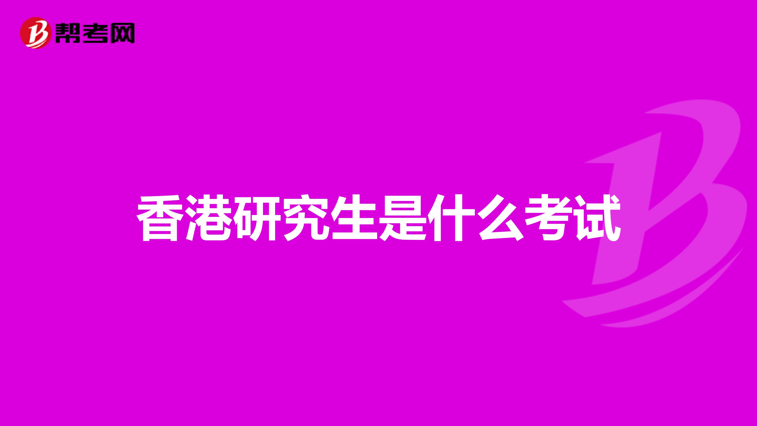 香港研究生是什么考试