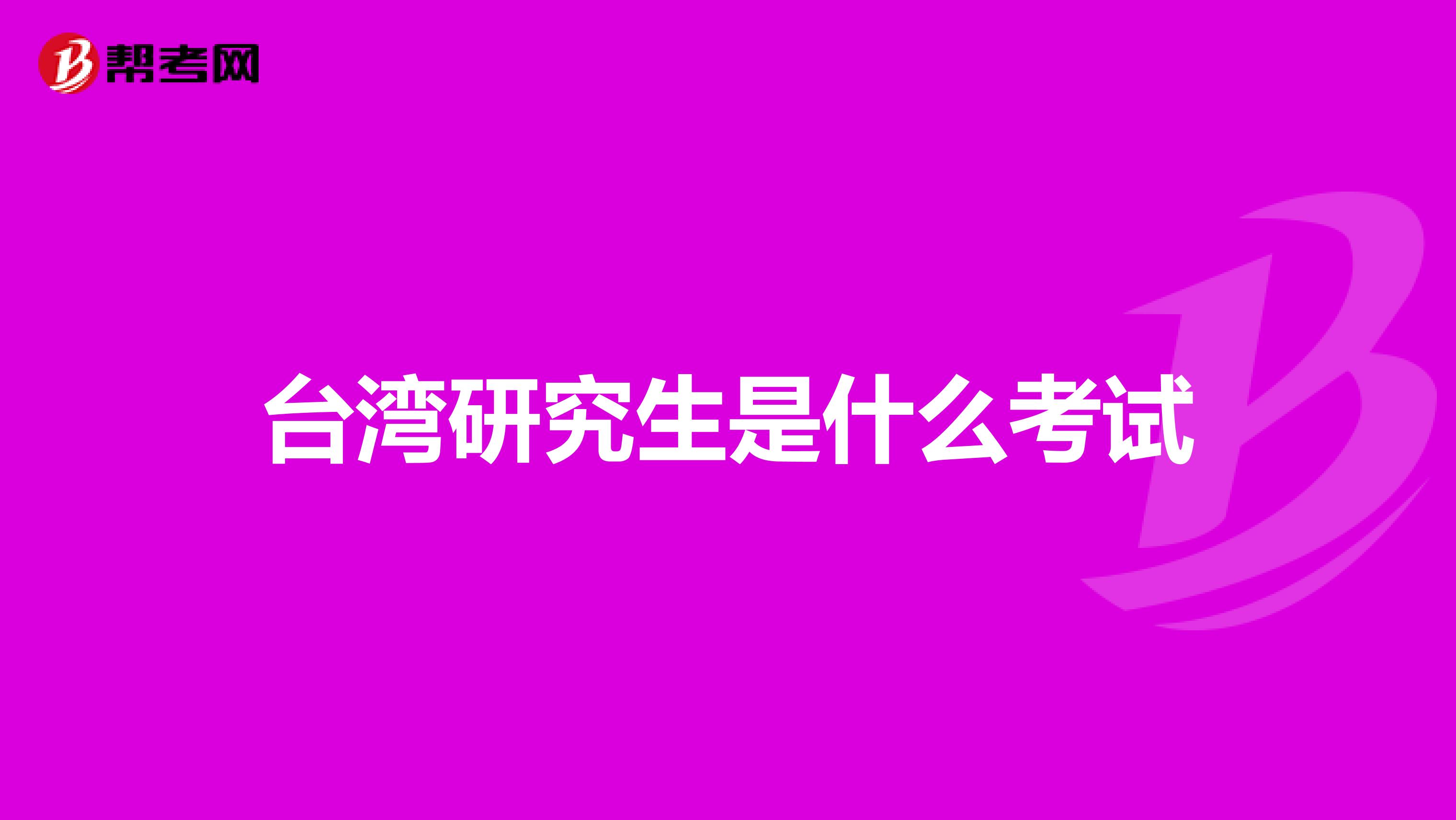 台湾研究生是什么考试