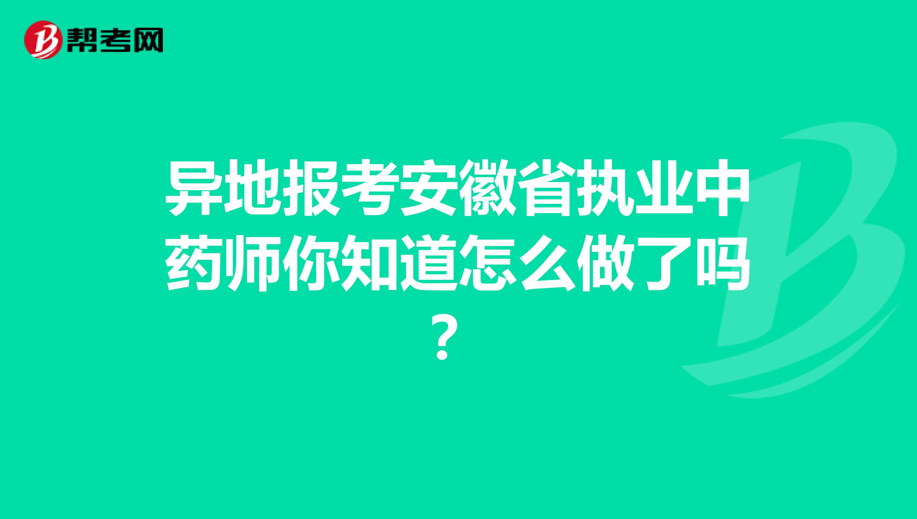 异地报考安徽省执业中药师你知道怎么做了吗？