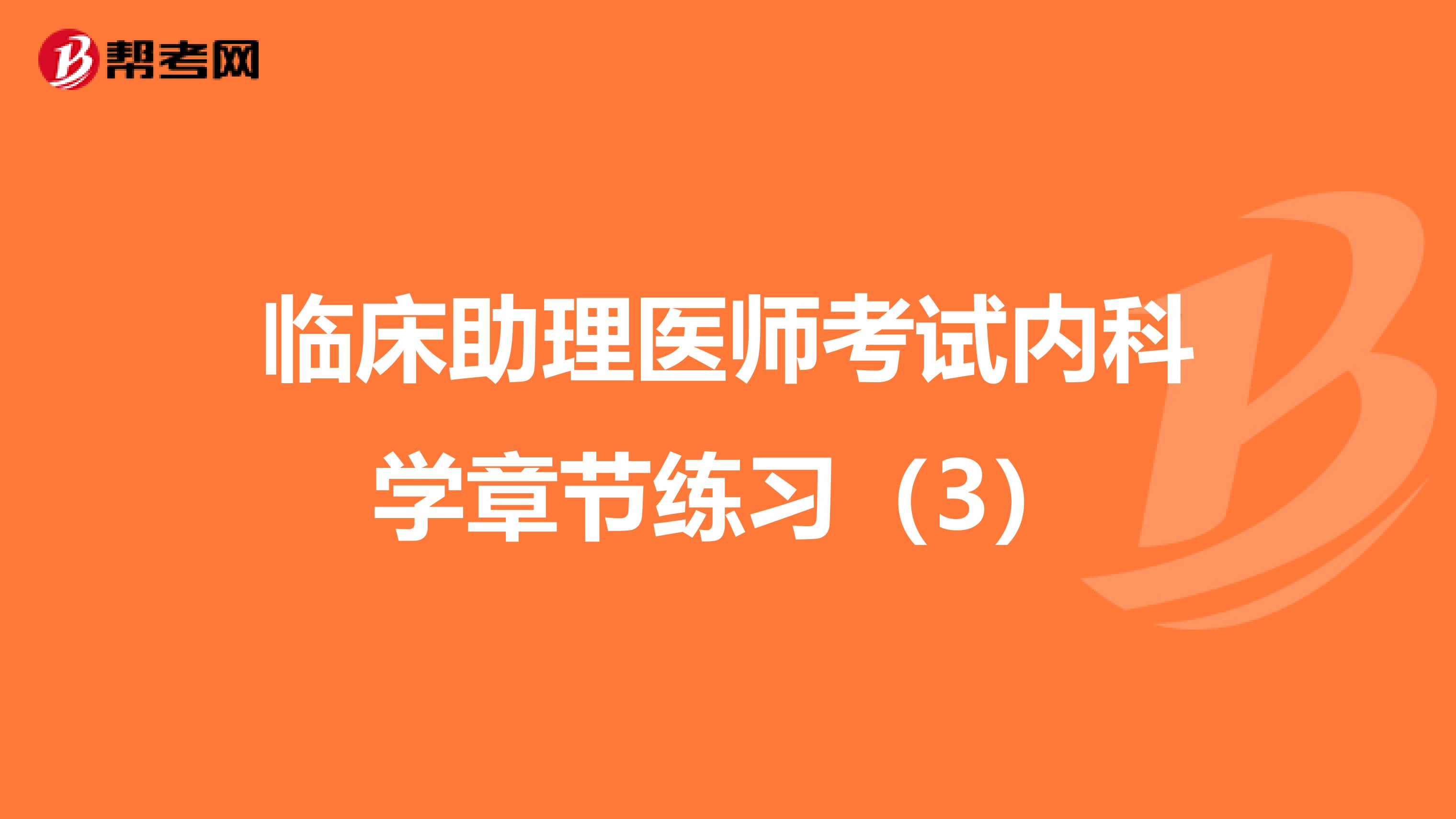 临床助理医师考试内科学章节练习（3）