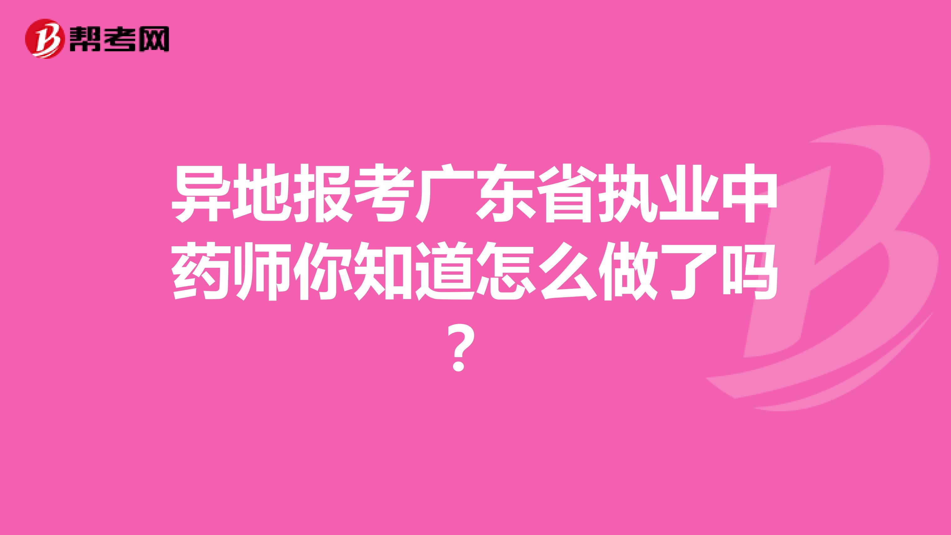 异地报考广东省执业中药师你知道怎么做了吗？