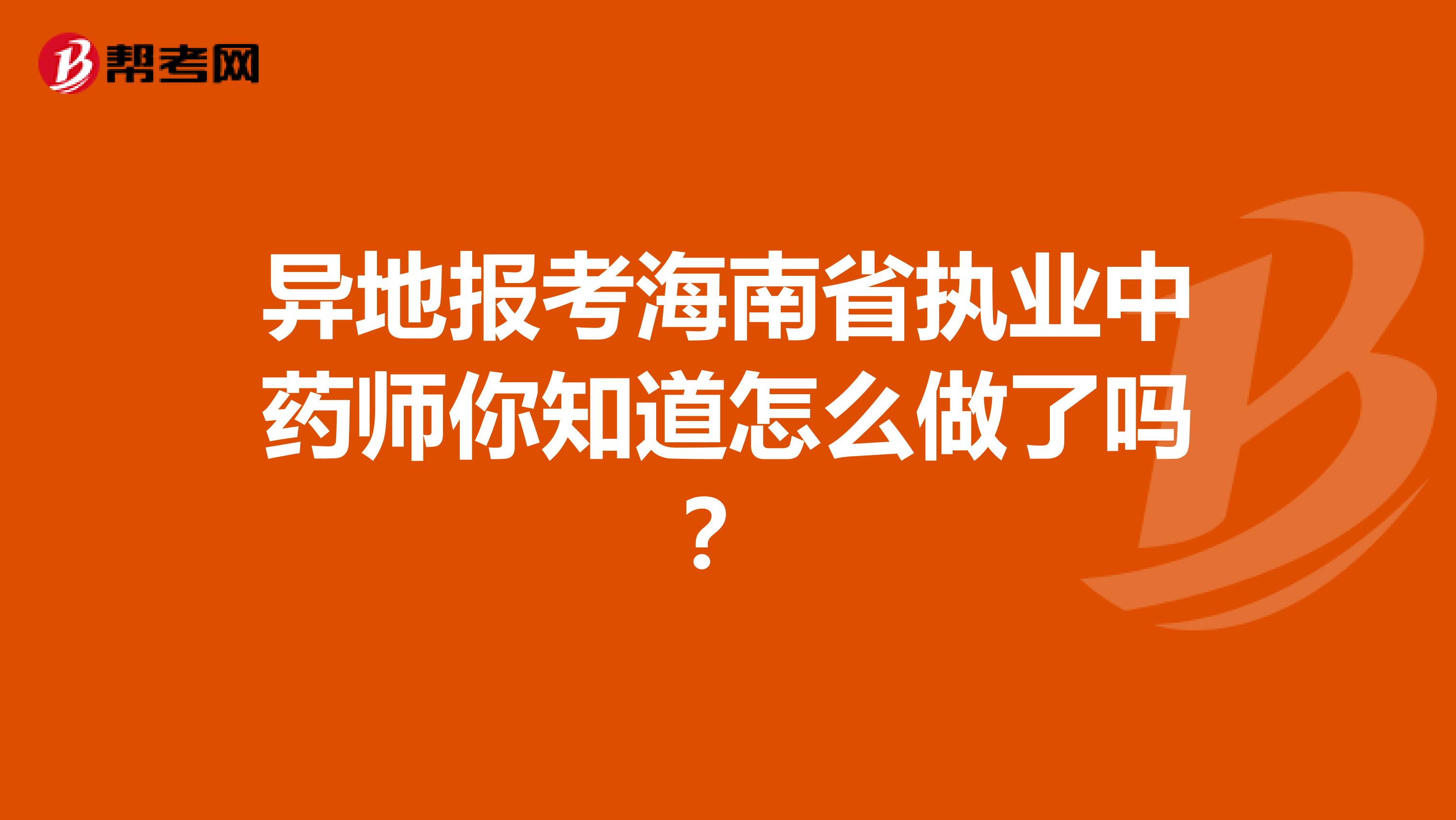 异地报考海南省执业中药师你知道怎么做了吗？
