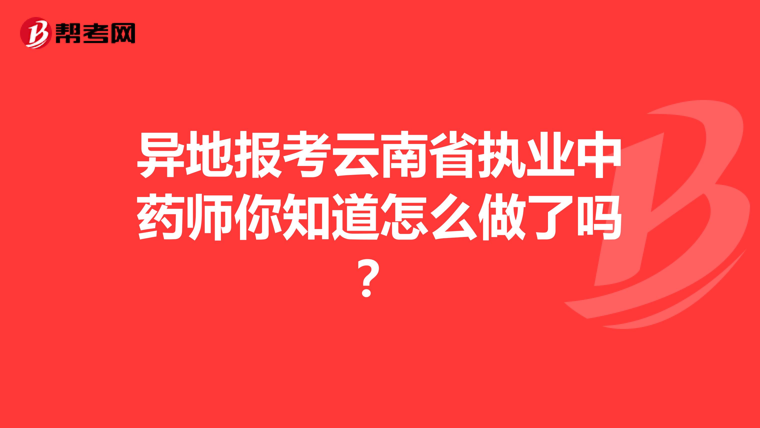 异地报考云南省执业中药师你知道怎么做了吗？