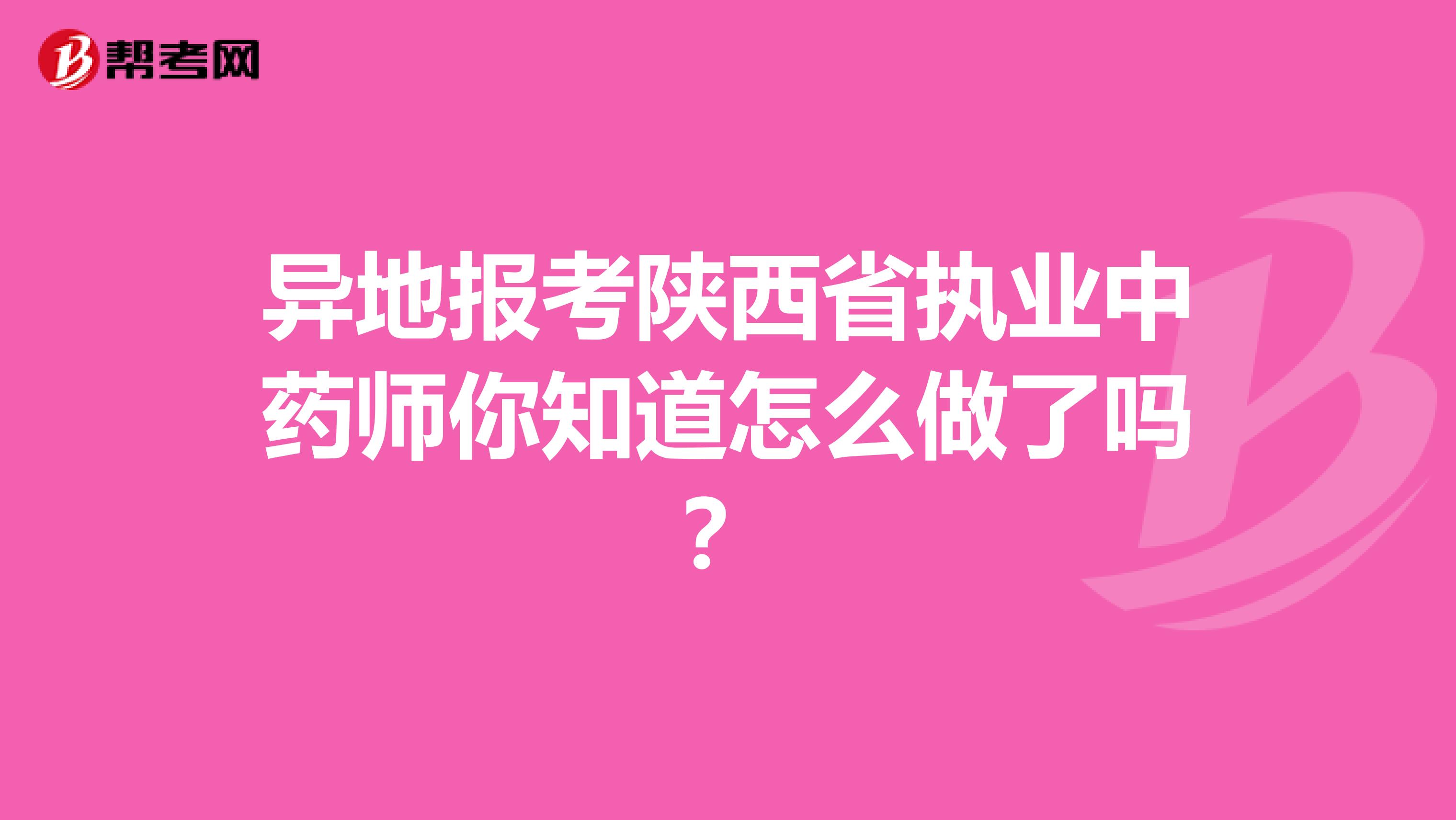 异地报考陕西省执业中药师你知道怎么做了吗？