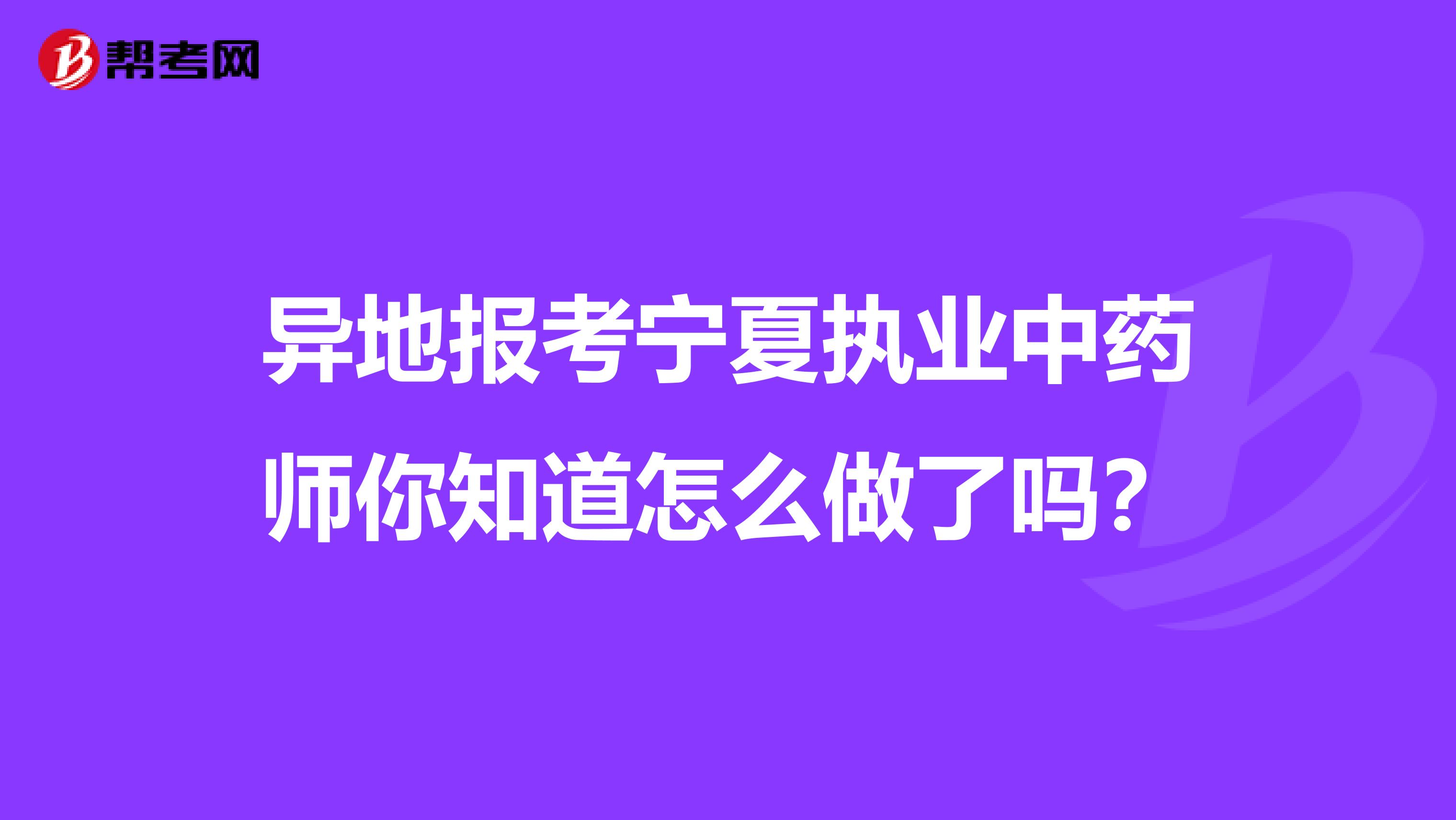 异地报考宁夏执业中药师你知道怎么做了吗？