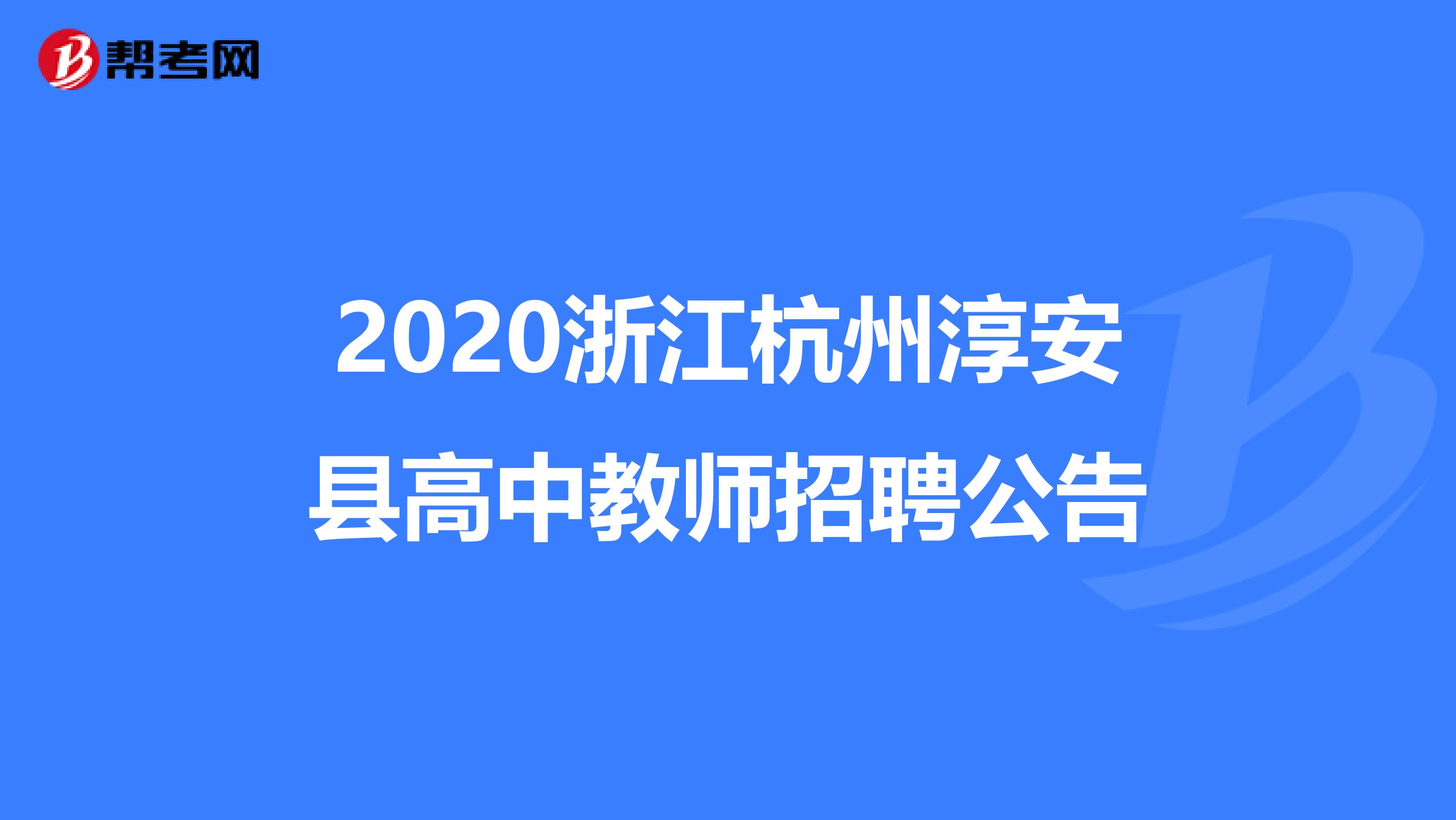 2020浙江杭州淳安县高中教师招聘公告