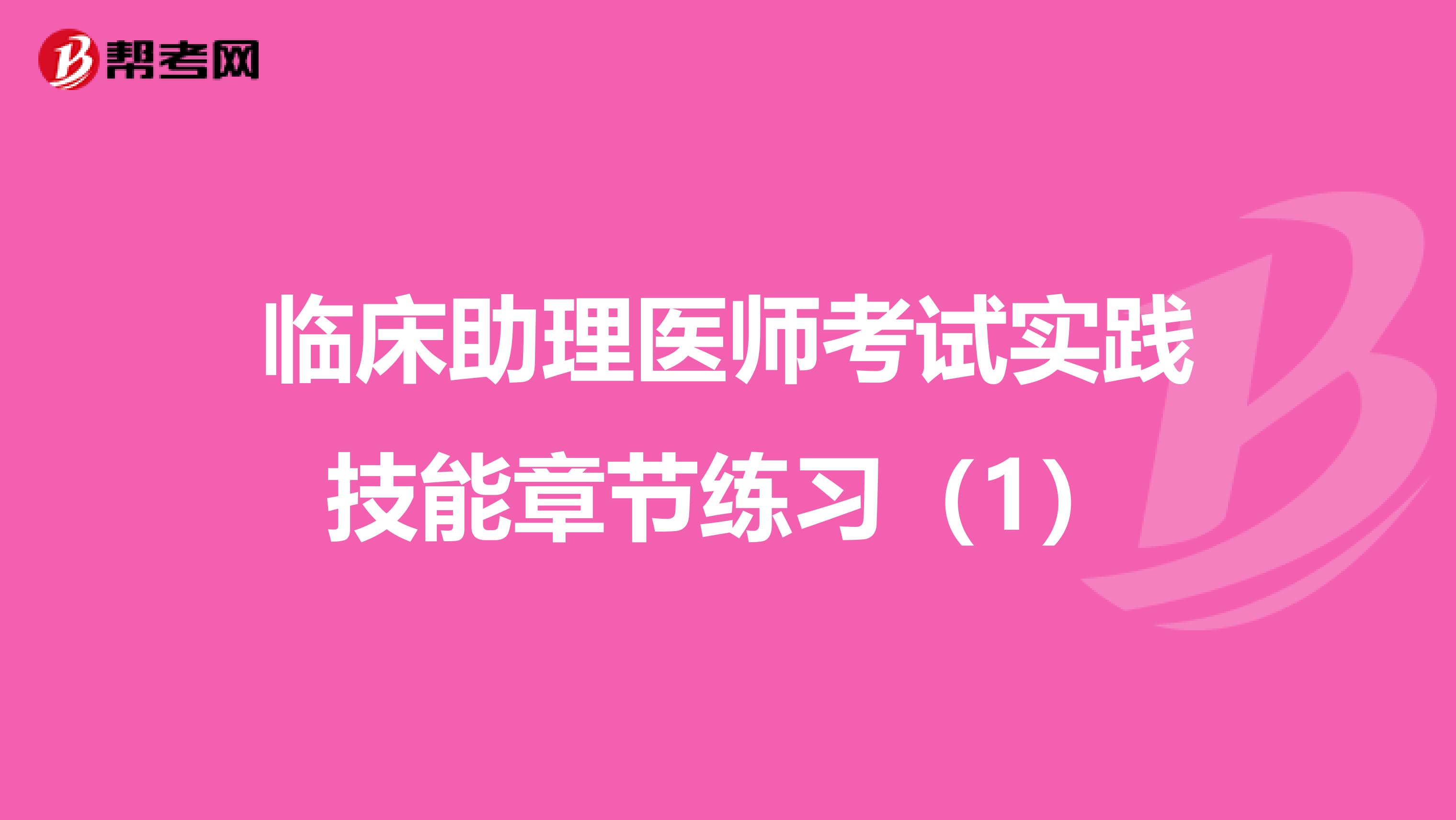 臨床助理醫師考試實踐技能章節練習（1）