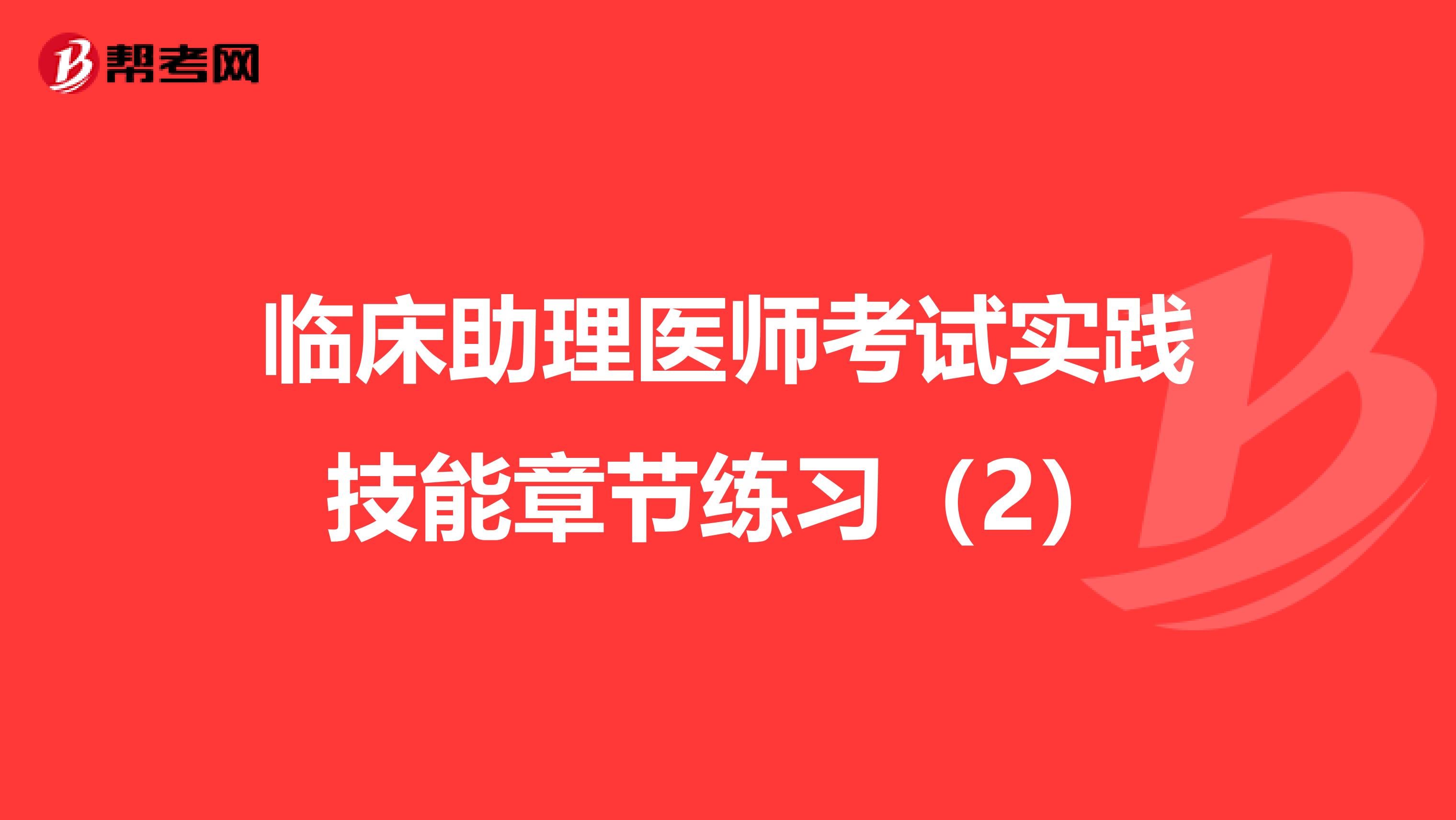 临床助理医师考试实践技能章节练习（2）