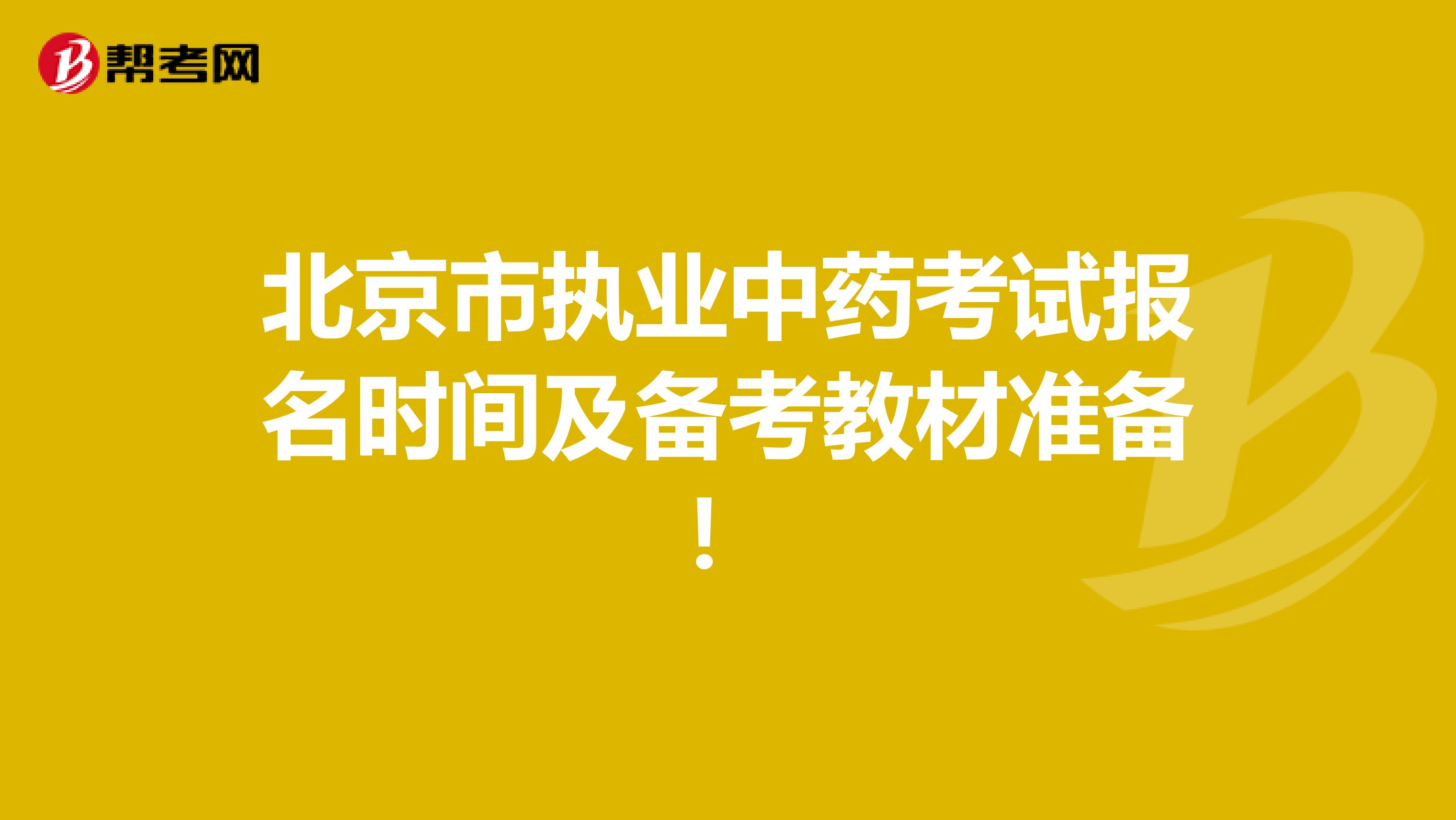 北京市执业中药考试报名时间及备考教材准备！
