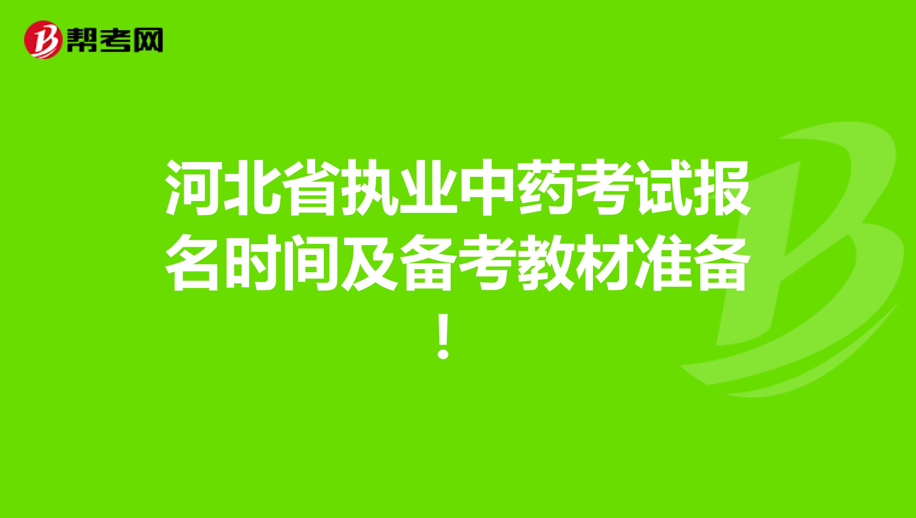河北省执业中药考试报名时间及备考教材准备！