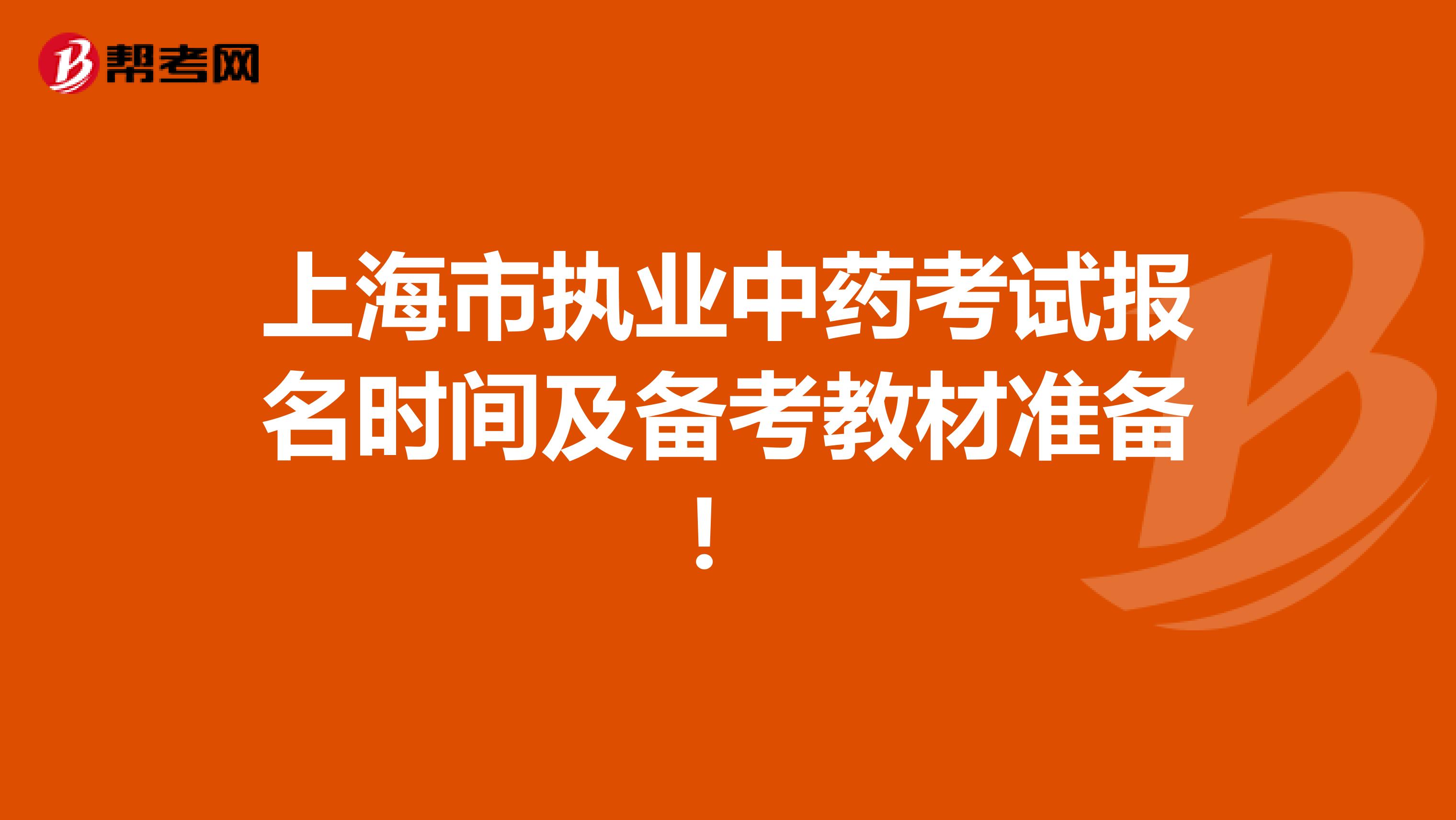 上海市执业中药考试报名时间及备考教材准备！